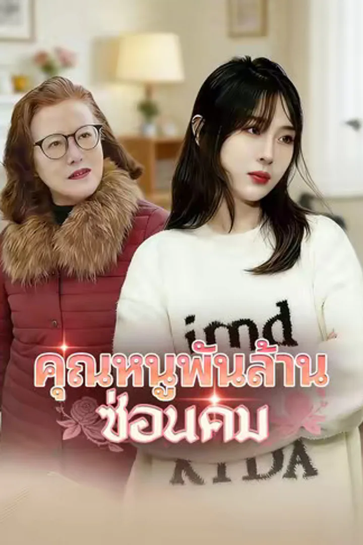 โปสเตอร์ คุณหนูพันล้านซ่อนคม