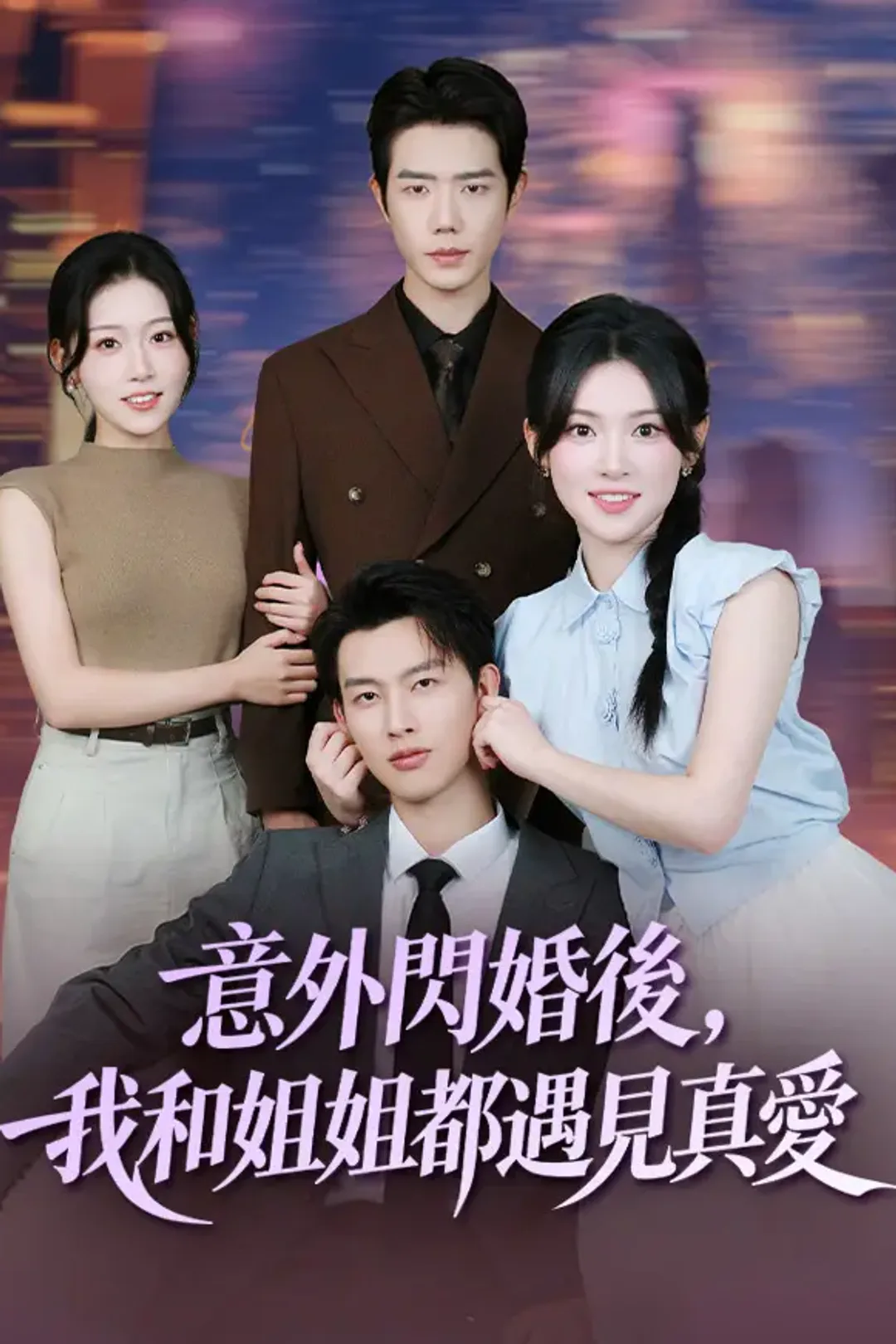 《意外閃婚後，我和姐姐都遇見真愛》海報