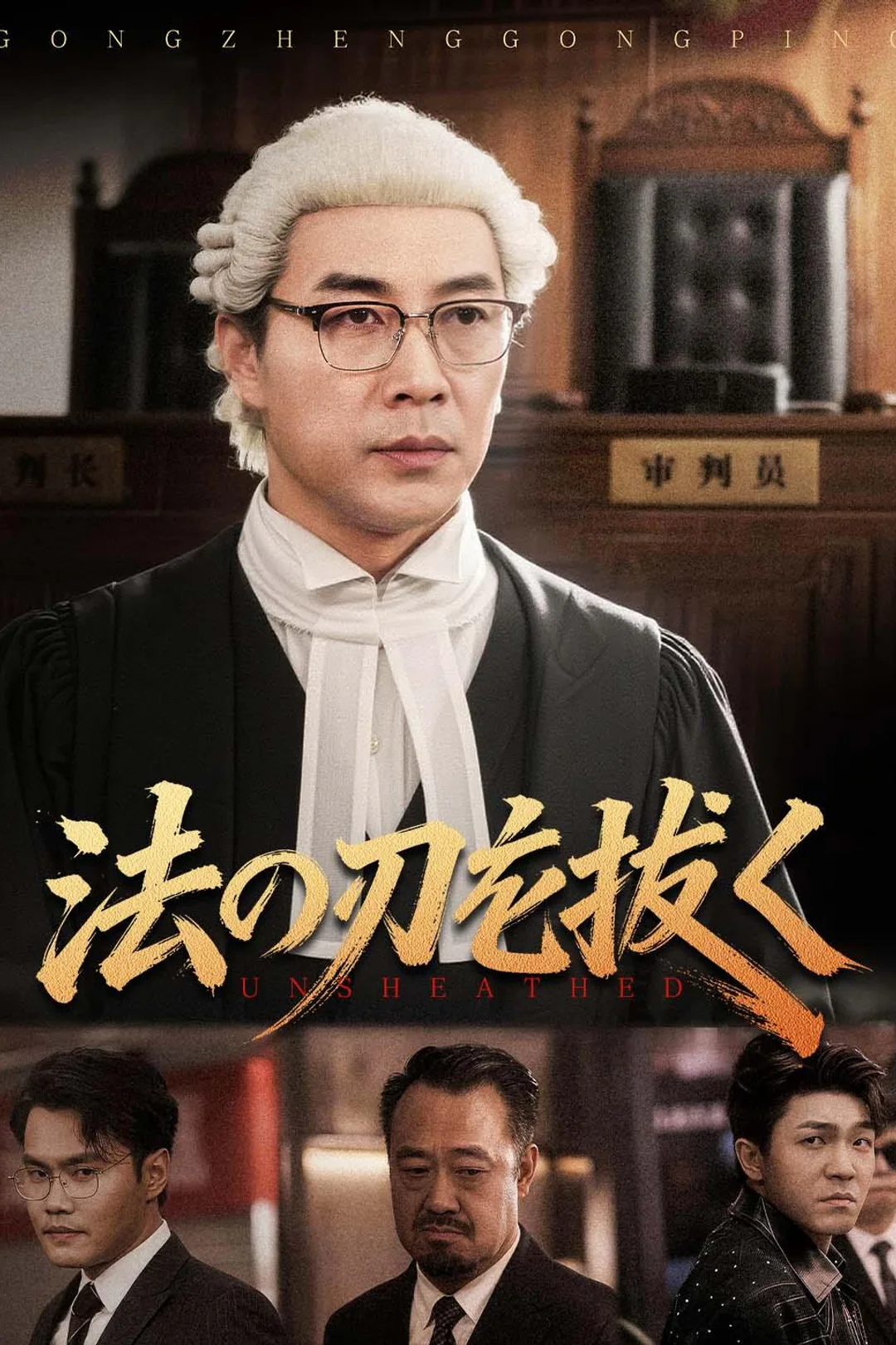 法の刃を抜くのポスター