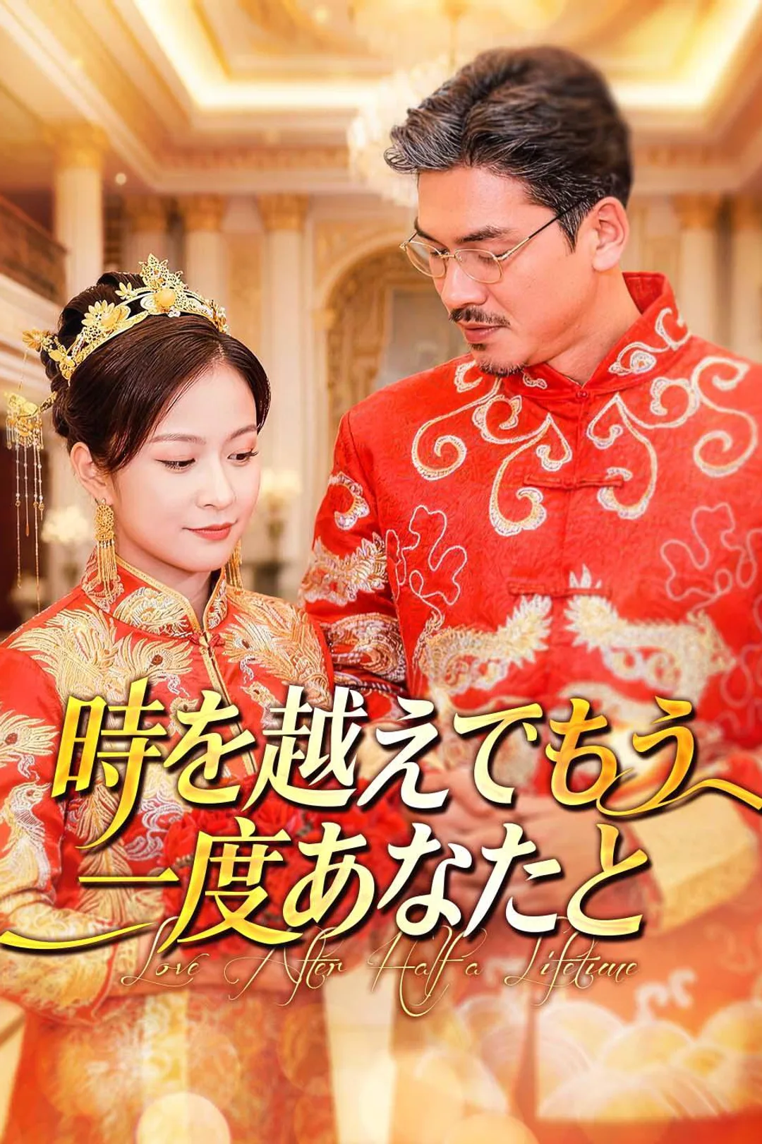 時を越えてもう一度あなたとのポスター