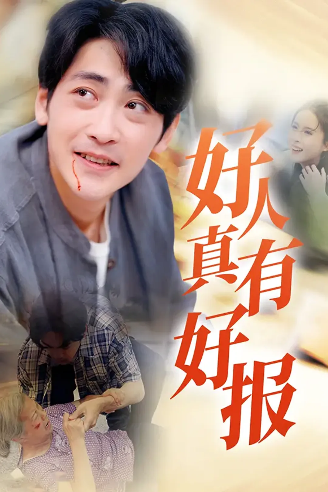 《好人真有好报》海报