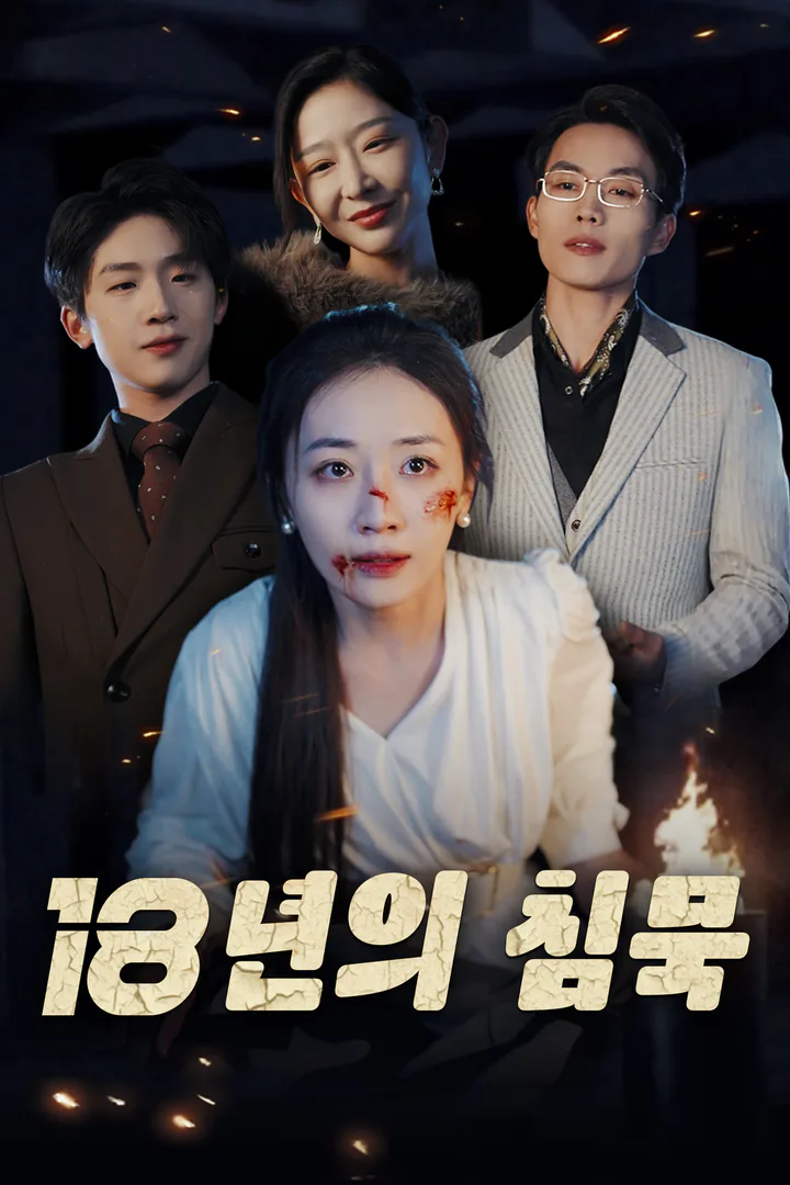 18년의 침묵 포스터
