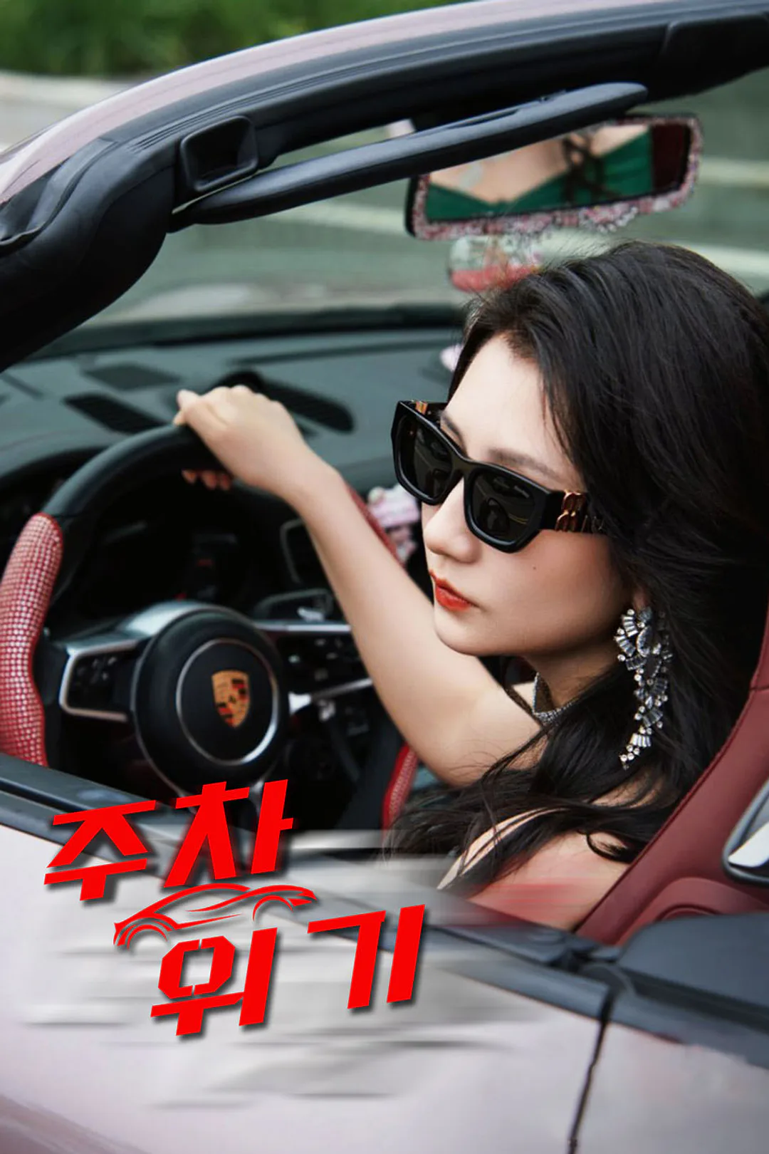 주차 위기 포스터