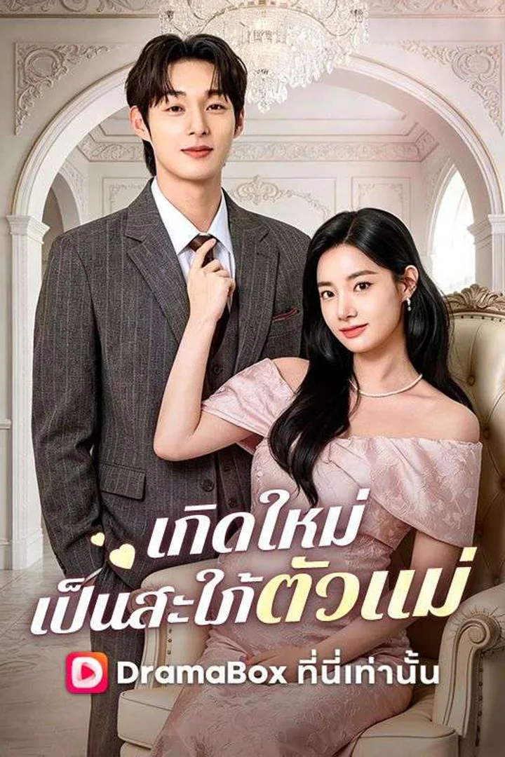 โปสเตอร์ เกิดใหม่เป็นสะใภ้ตัวแม่