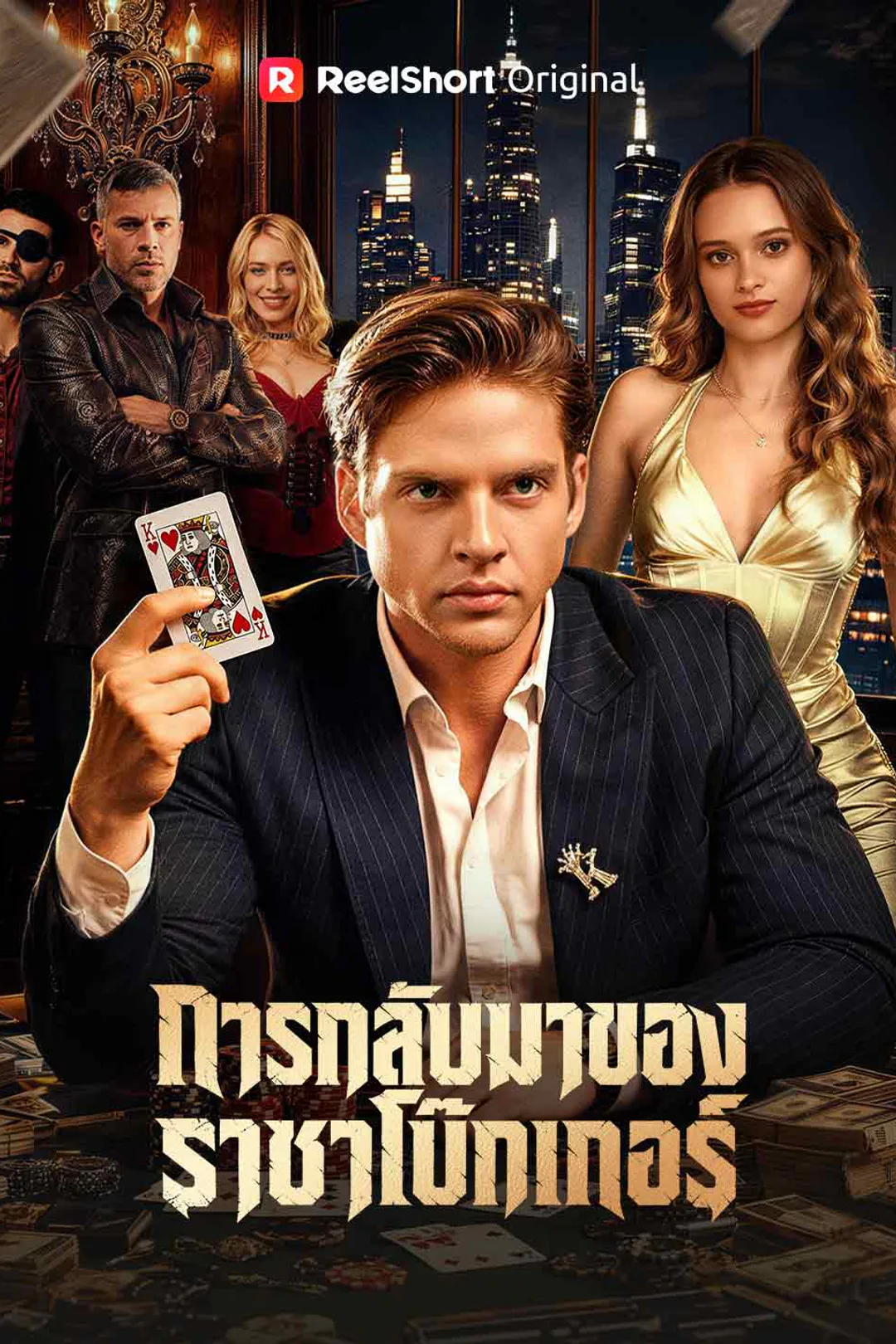 โปสเตอร์ การกลับมาของราชาโป๊กเกอร์
