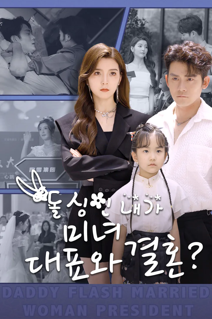 돌싱인 내가 미녀 대표와 결혼? 포스터
