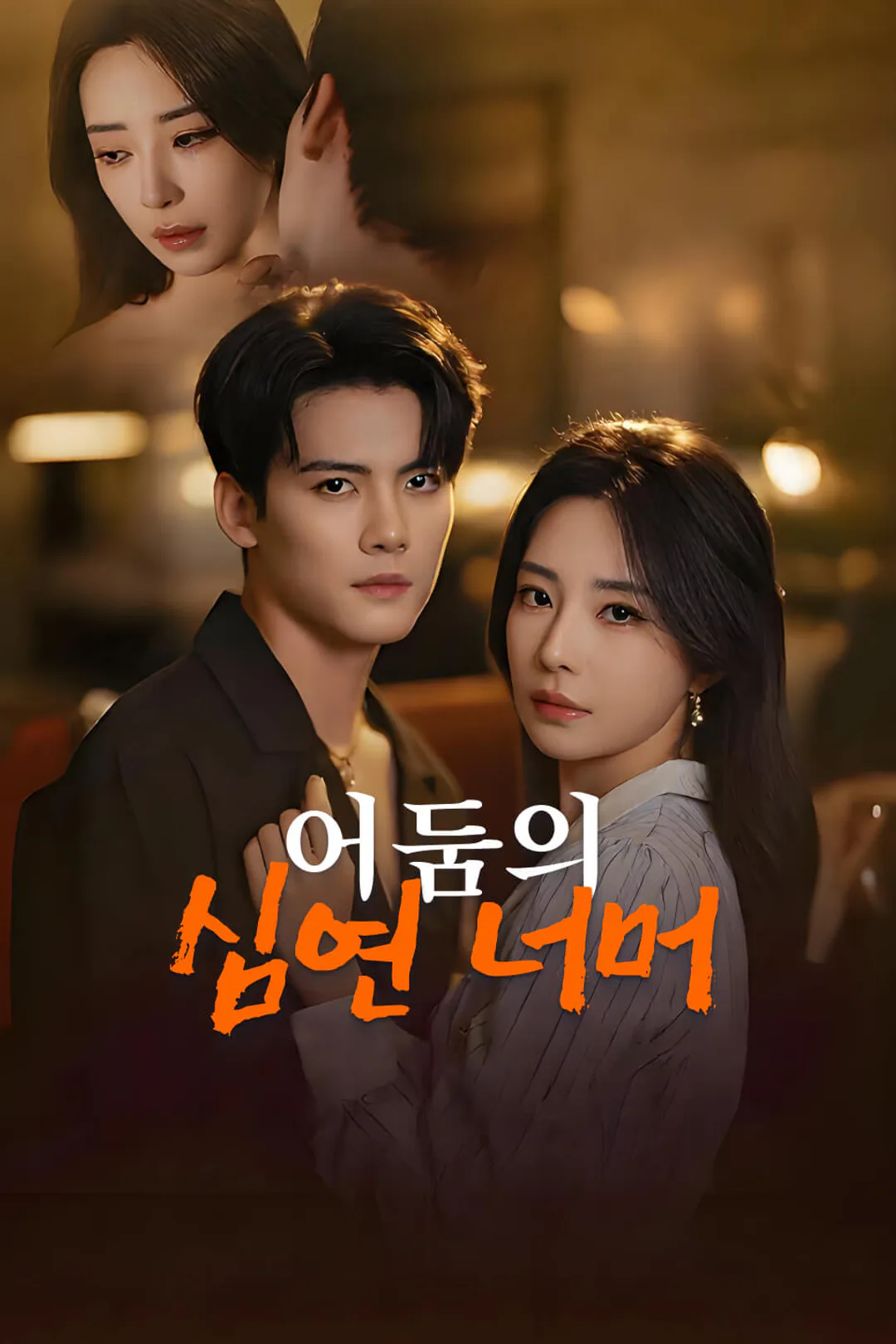 어둠의 심연 너머 포스터