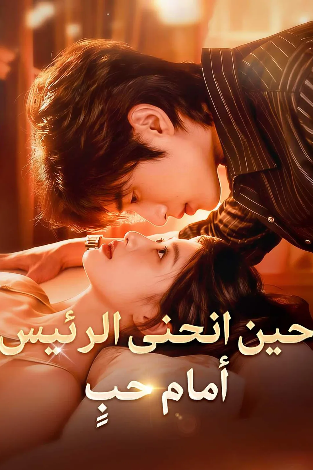 ملصق مسلسل «حين انحنى الرئيس أمام حبٍ»
