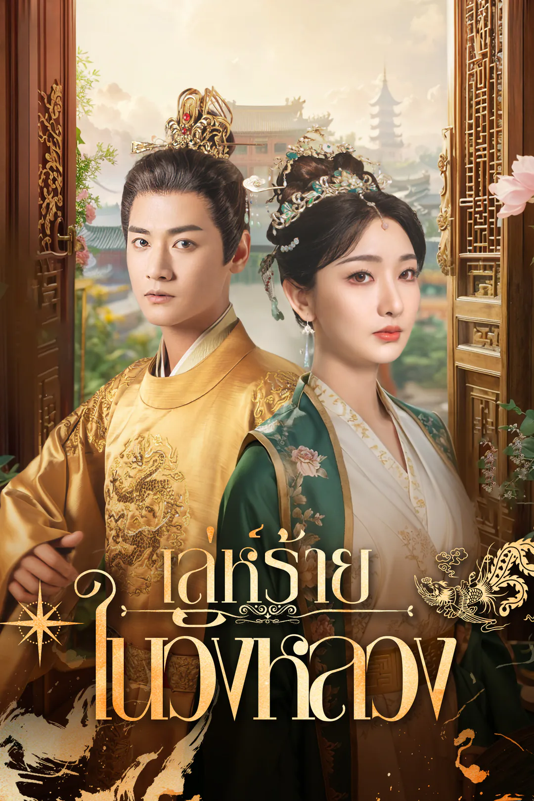 โปสเตอร์ เล่ห์ร้ายในวังหลวง