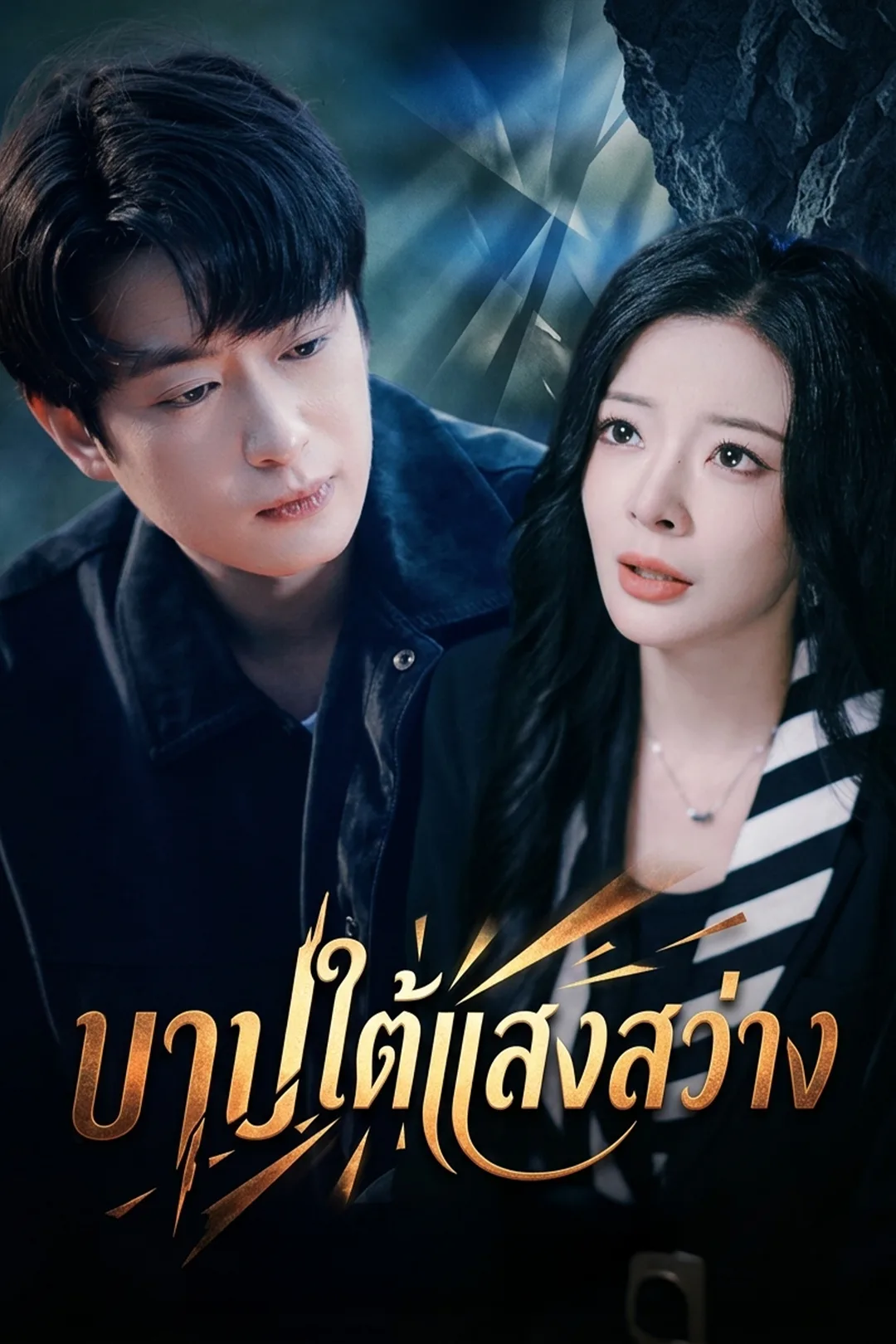 โปสเตอร์ บาปใต้แสงสว่าง
