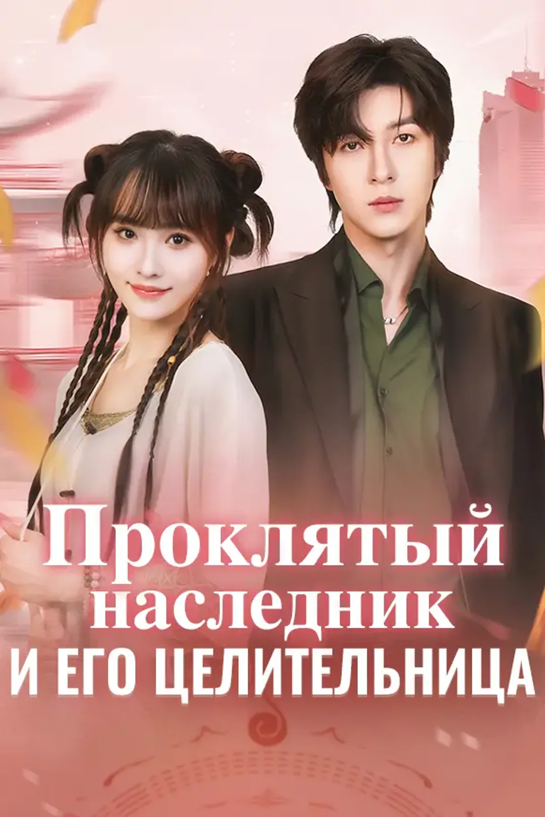 Постер сериала «Проклятый наследник и его целительница»
