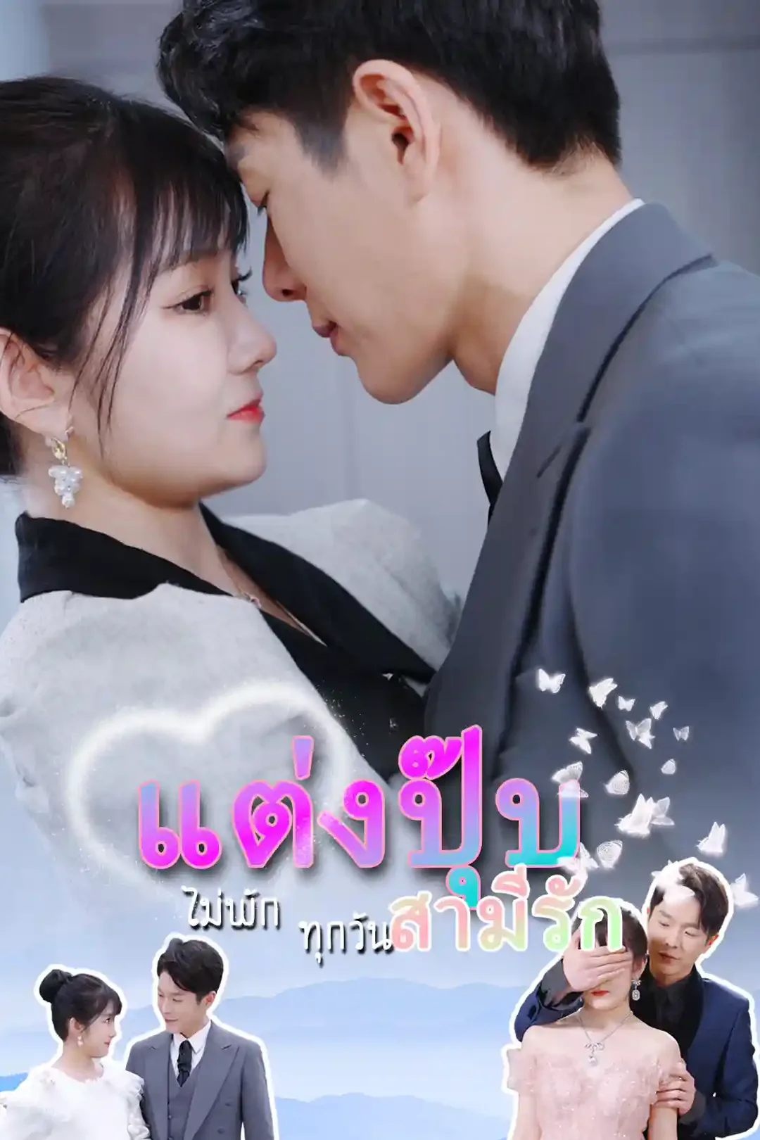 โปสเตอร์ แต่งปุ๊บ สามีรักไม่พักทุกวัน