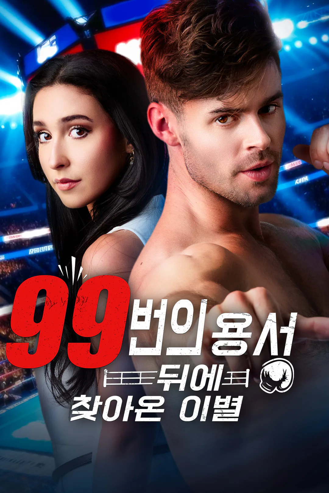 99번의 용서 뒤에 찾아온 이별 포스터