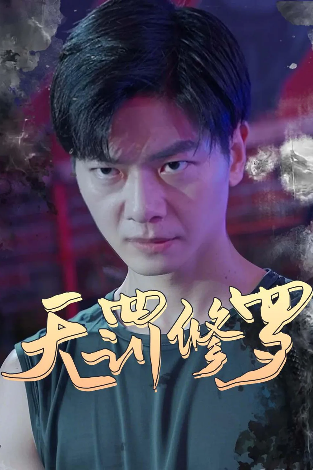 《天罚修罗》海报