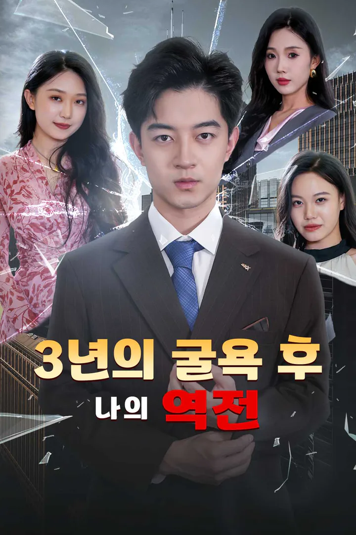 3년의 굴욕 후 나의 역전 포스터