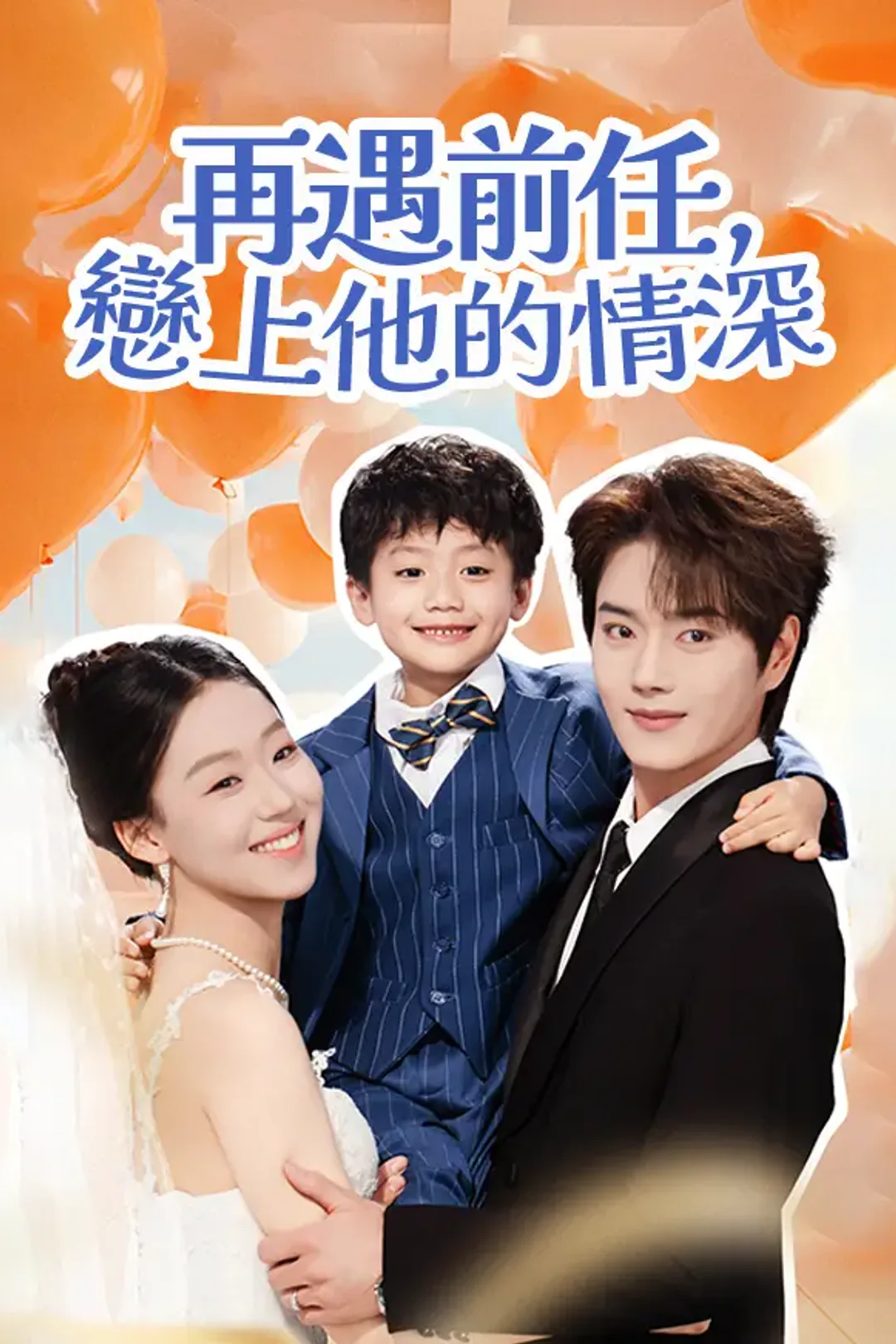 《再遇前任，戀上他的情深》海報