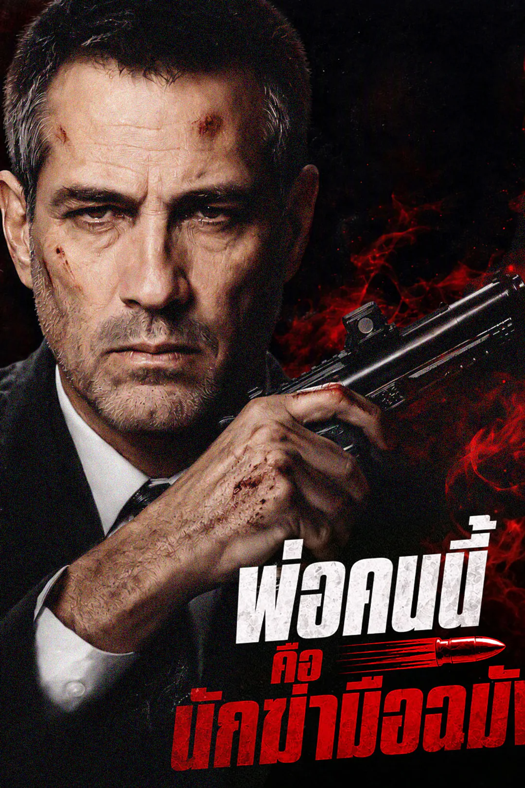 โปสเตอร์ พ่อคนนี้คือนักฆ่ามือฉมัง（ฉบับพากย์ ）
