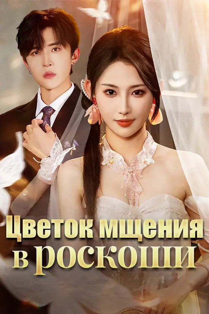 Постер сериала «Цветок мщения в роскоши»