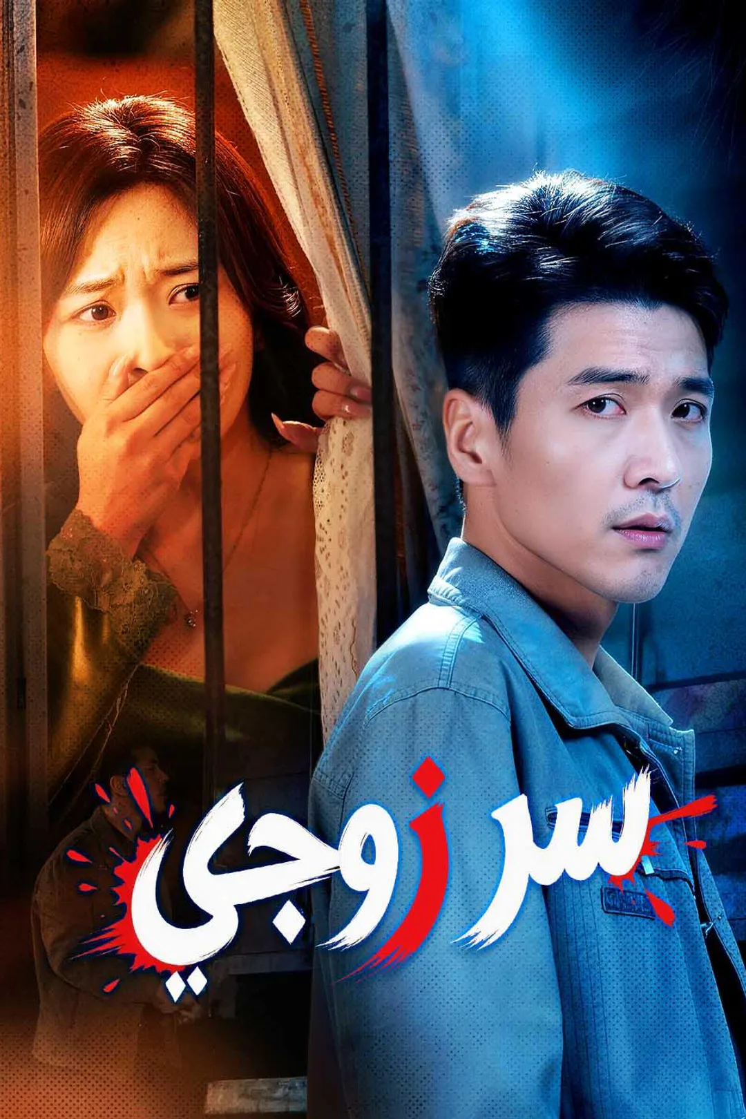 ملصق مسلسل «سر زوجي»