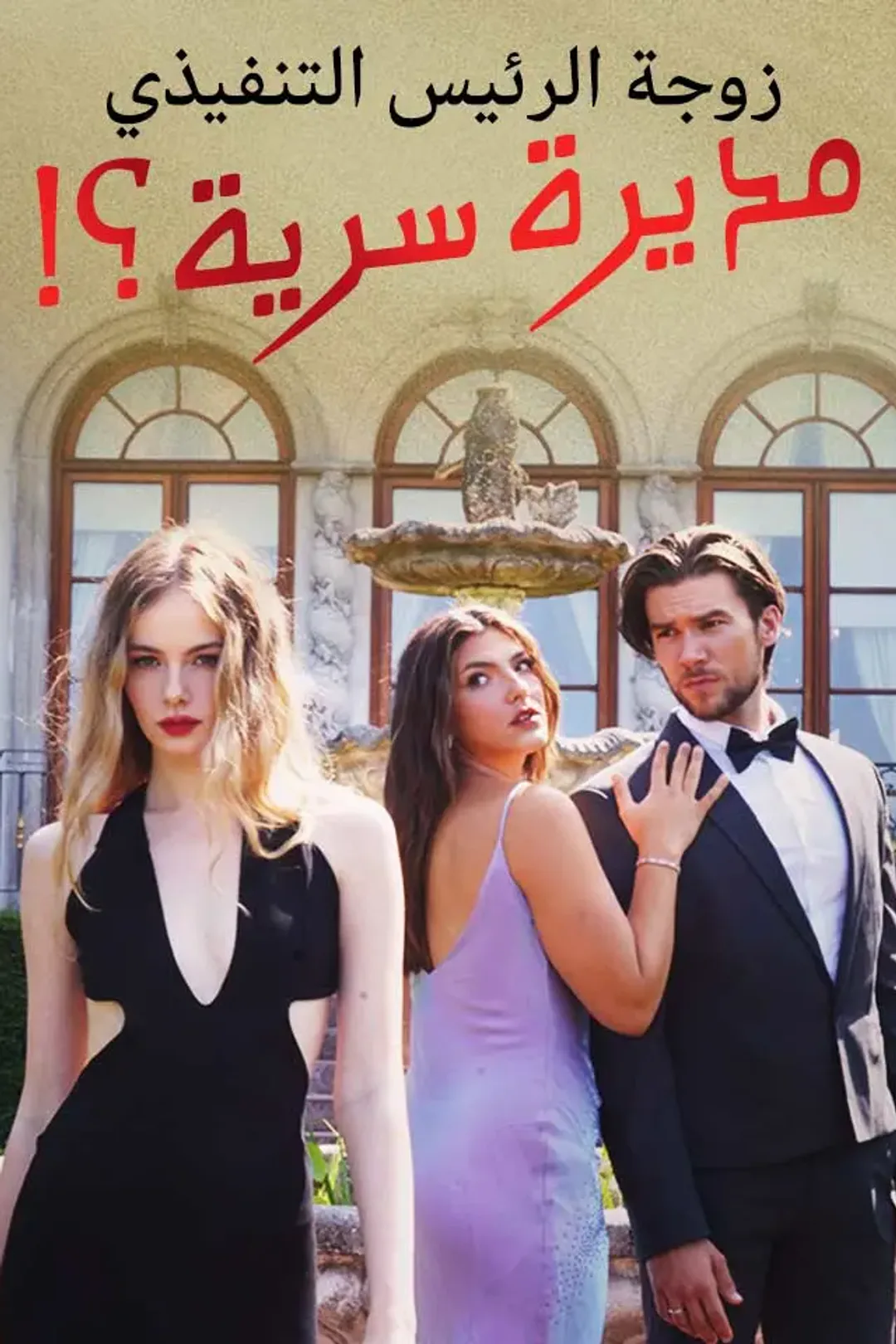 ملصق مسلسل «زوجة الرئيس التنفيذي مديرة سرية؟!»