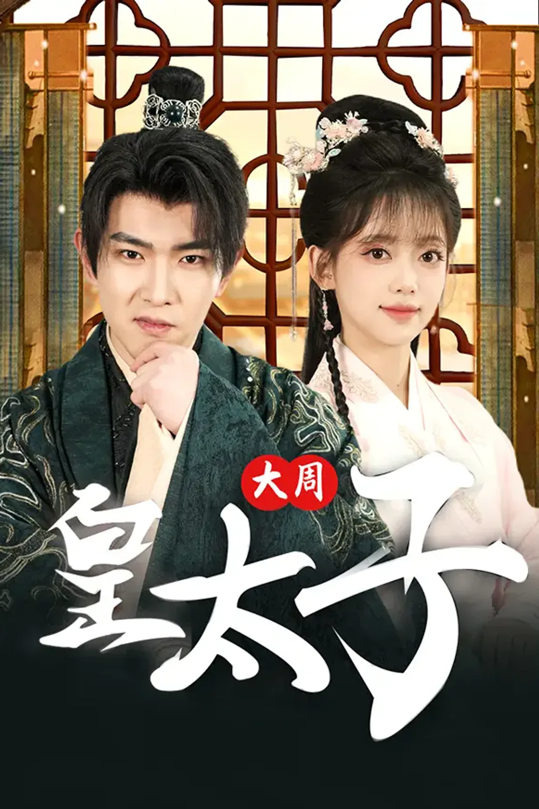 《大周皇太子》海报