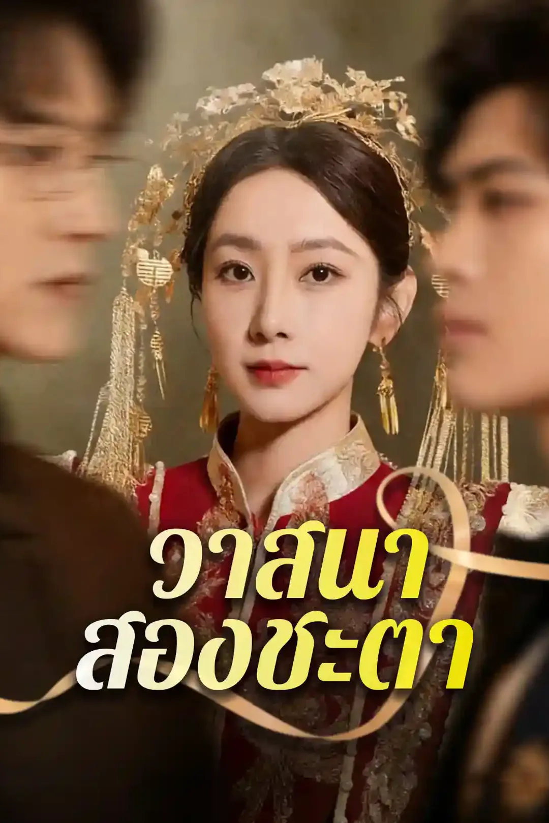 โปสเตอร์ วาสนาสองชะตา