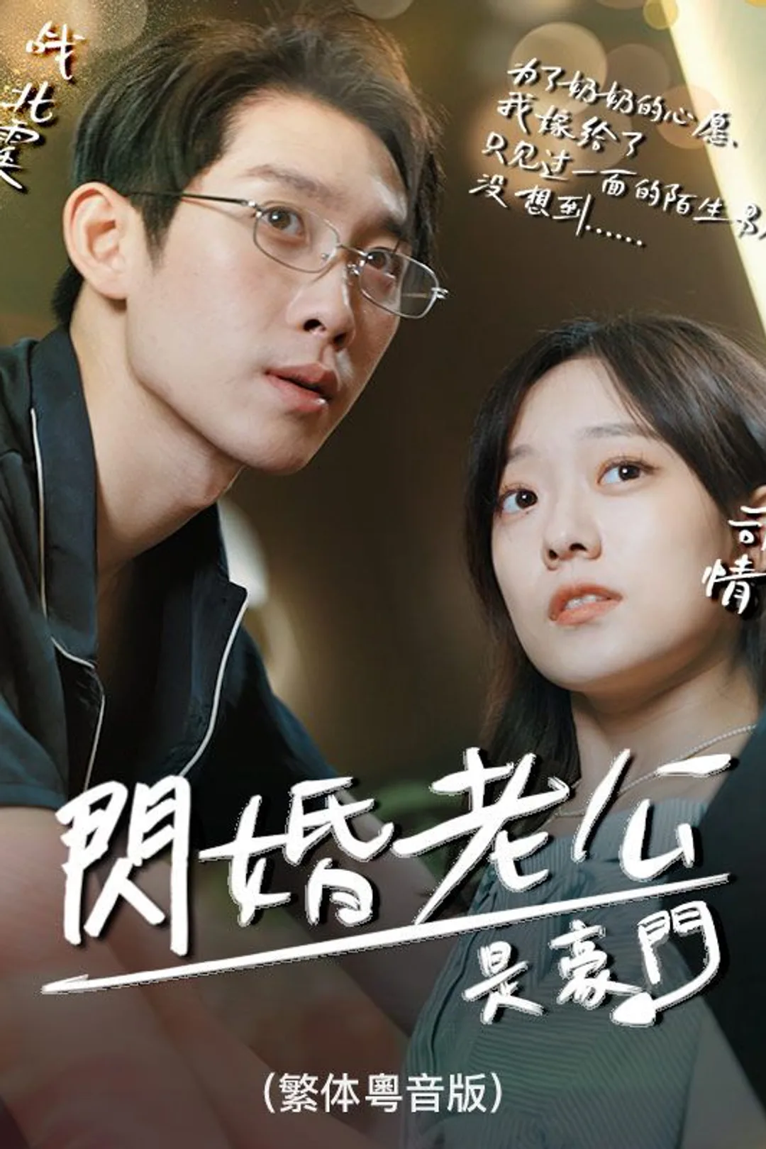 《閃婚老公是豪門(繁体粵音版)》海報