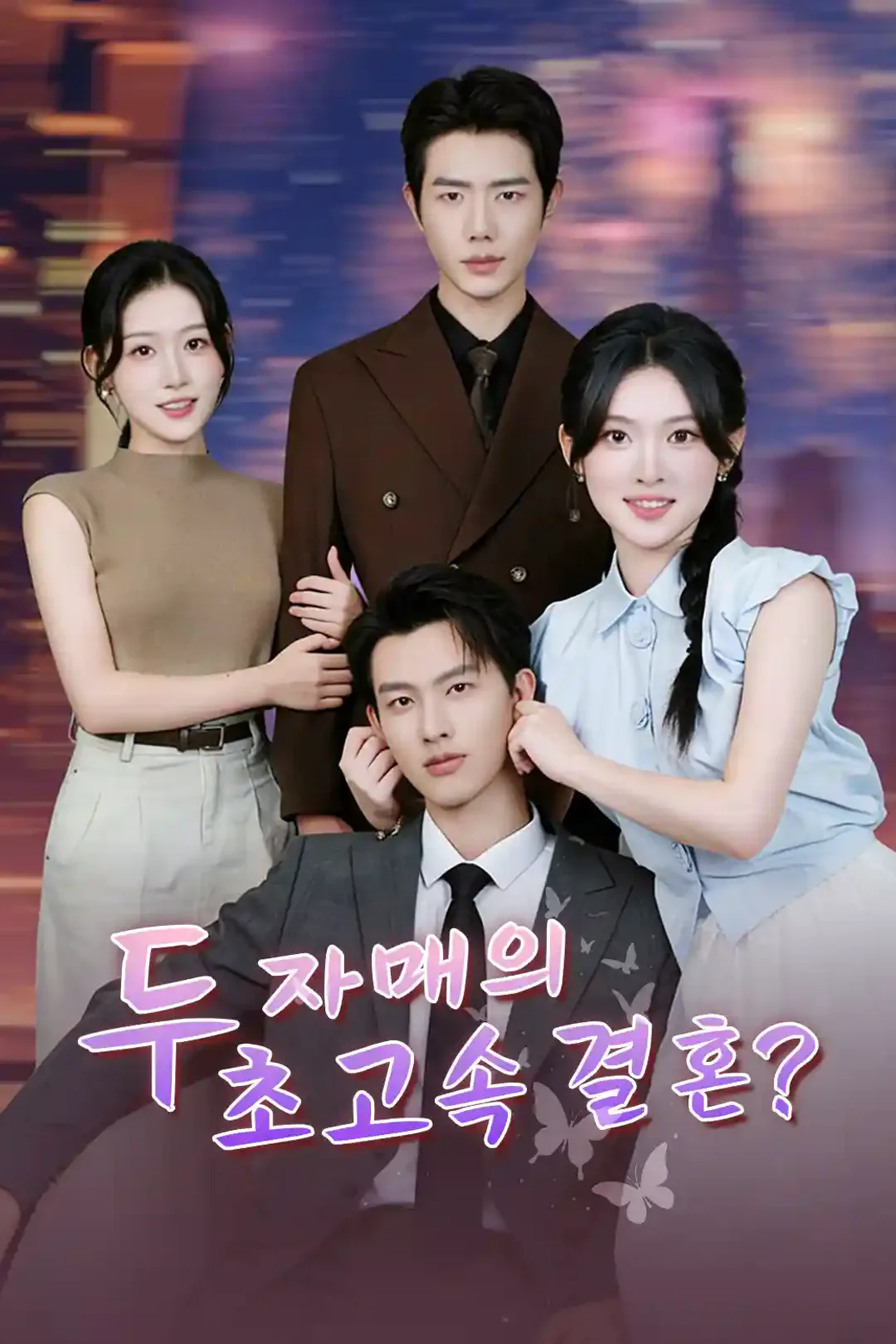 두 자매의 초고속 결혼? 포스터