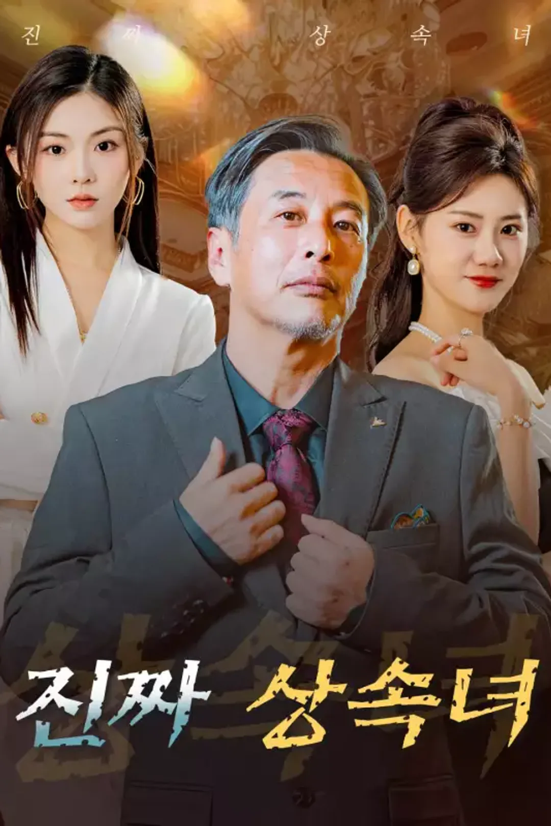 진짜 상속녀 포스터