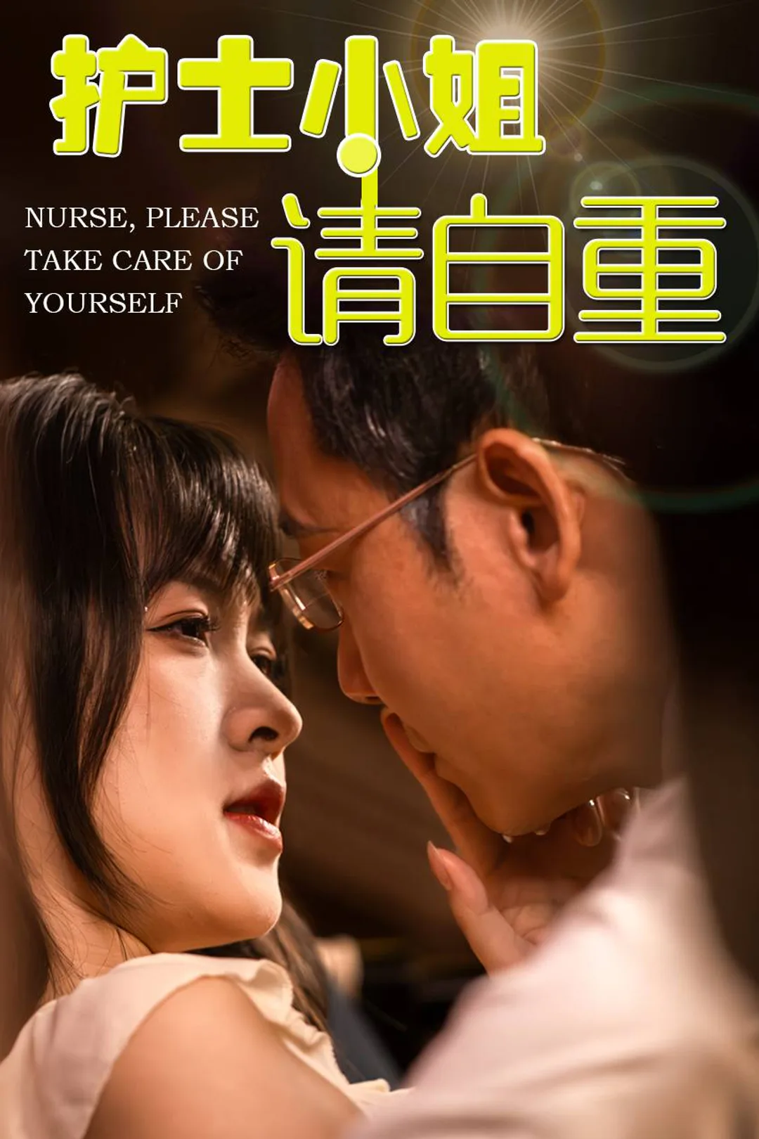《护士小姐请自重》海报