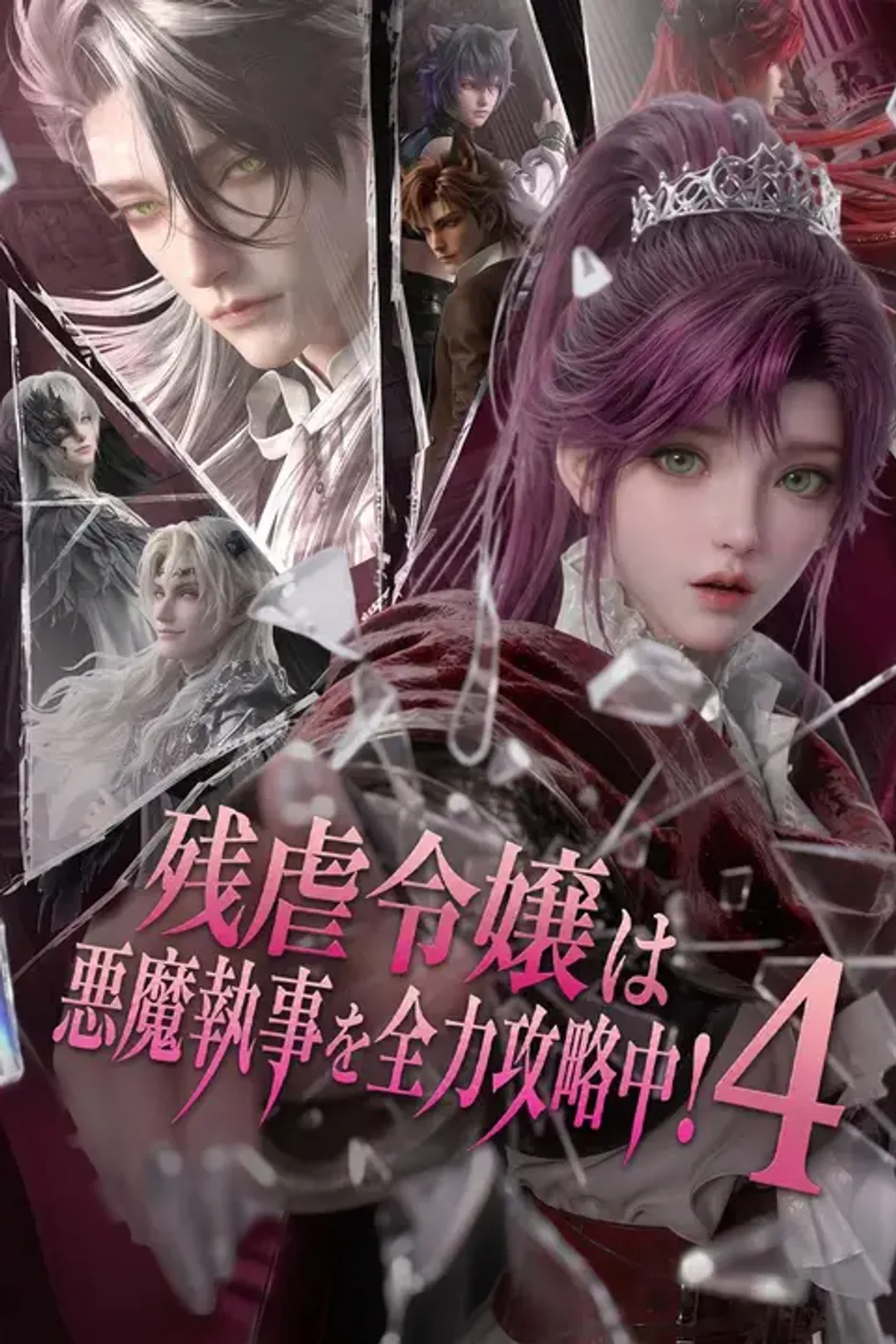 残虐令嬢は悪魔執事を全力攻略中！４のポスター
