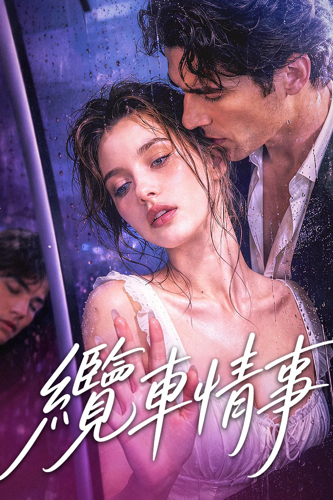 《纜車情事》海報