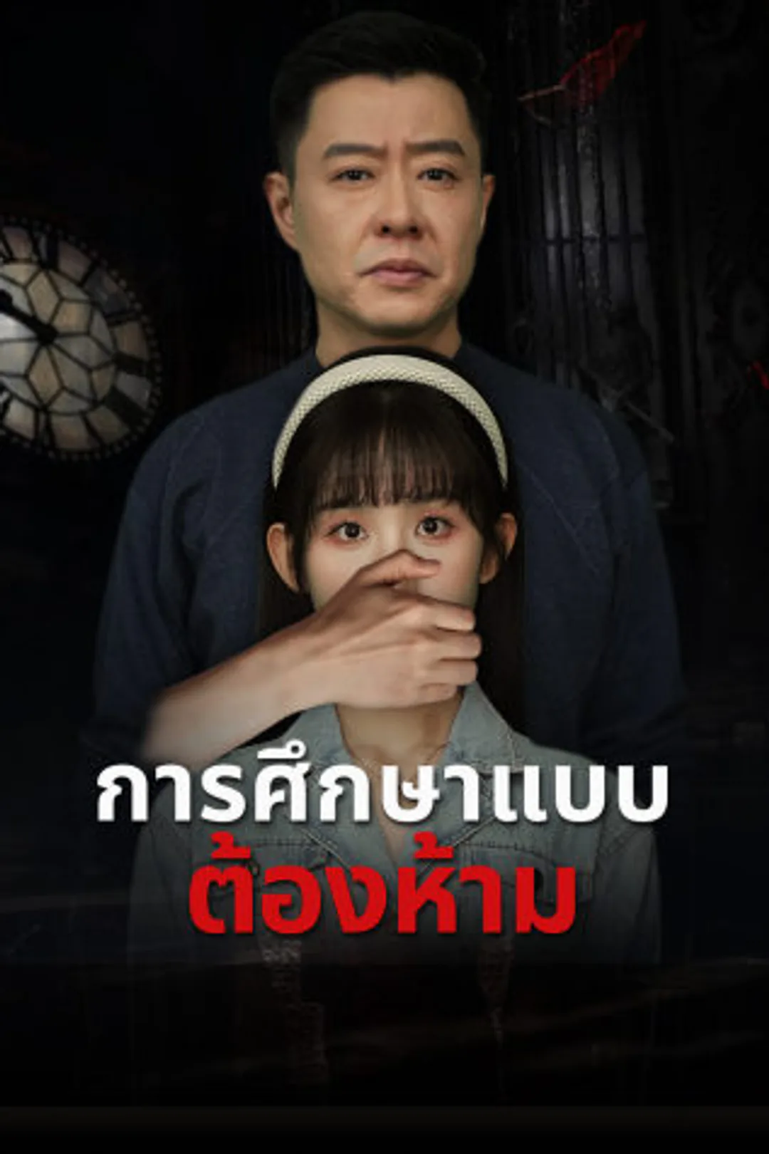 โปสเตอร์ การศึกษาแบบต้องห้าม