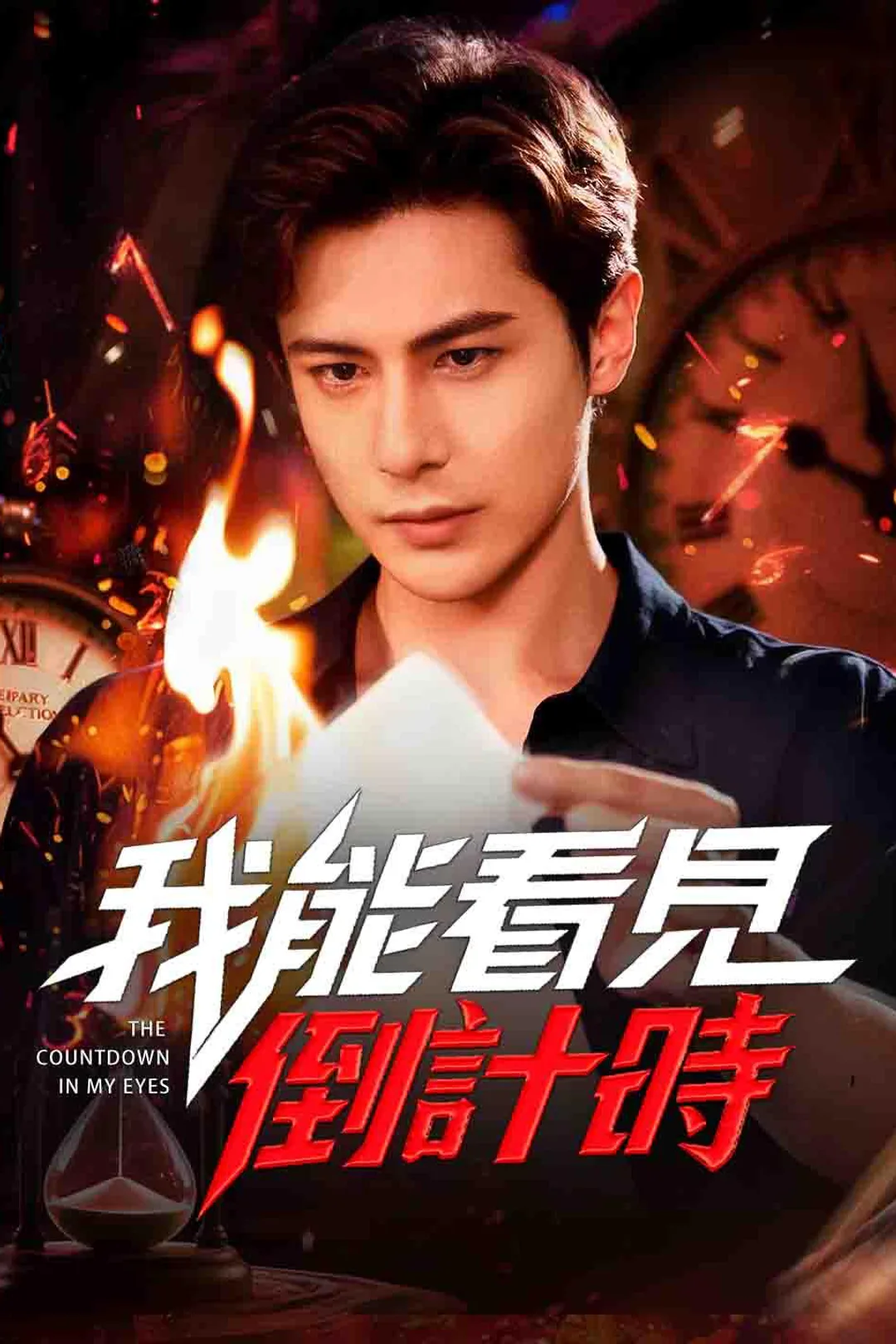 《我能看見倒計時》海報