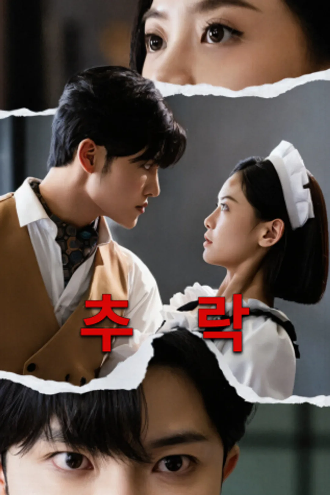 추락 포스터