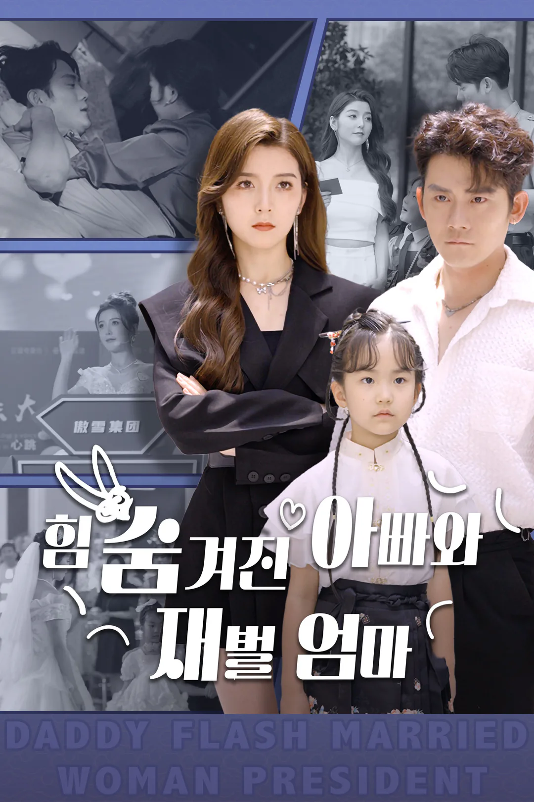 힘 숨겨진 아빠와 재벌 엄마 포스터