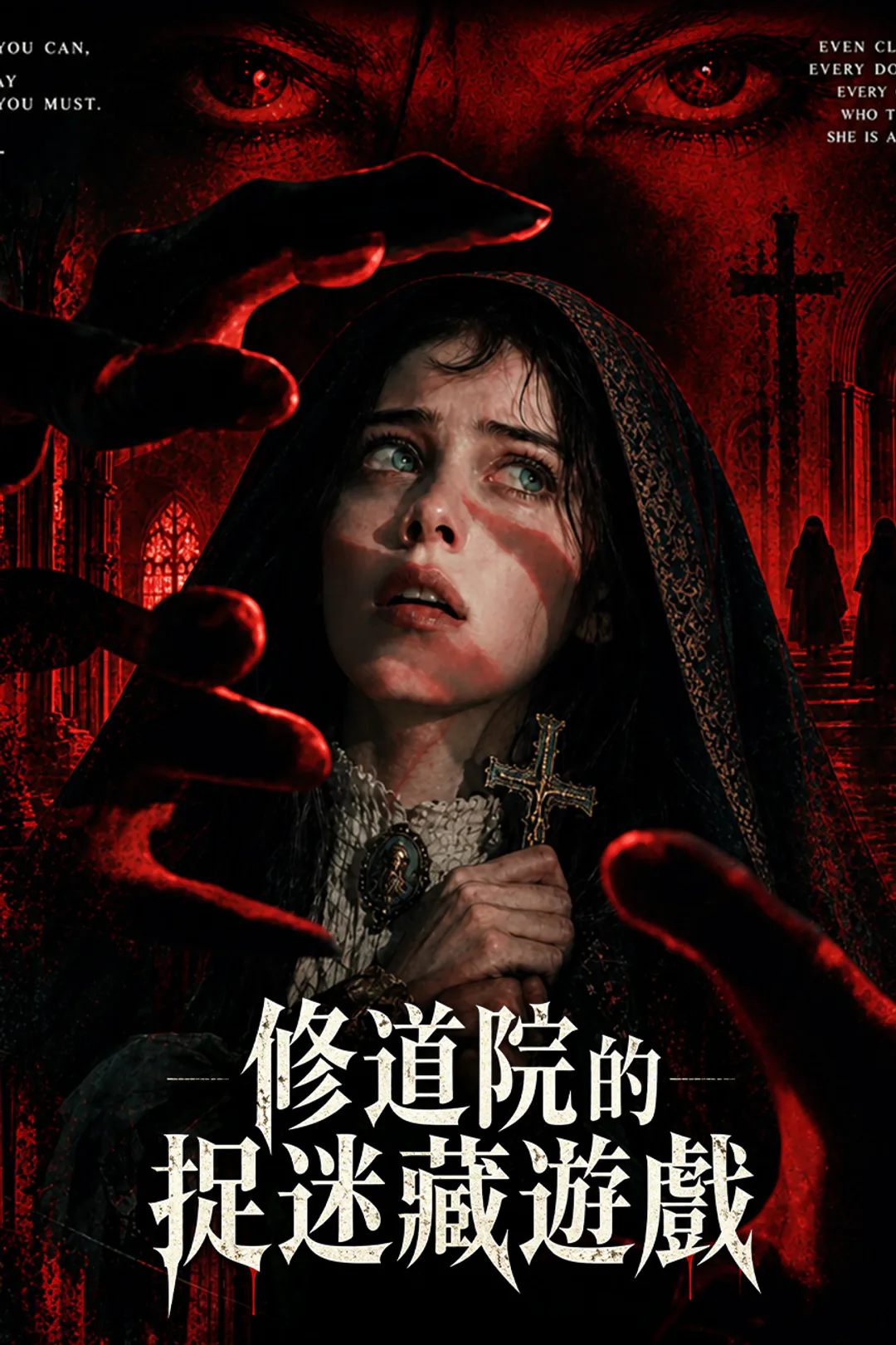 《修道院的捉迷藏遊戲》海報