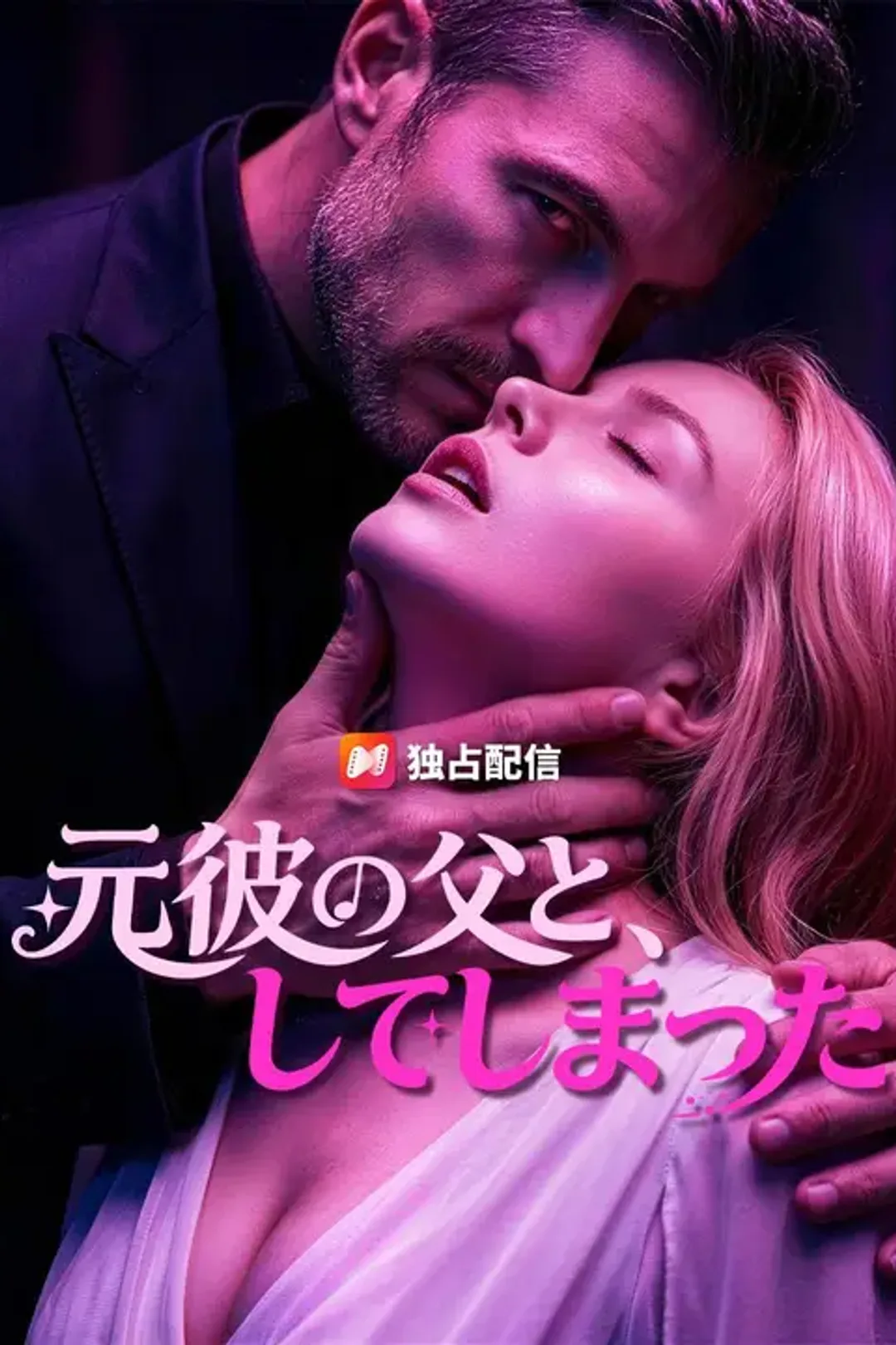 元彼の父と、してしまったのポスター