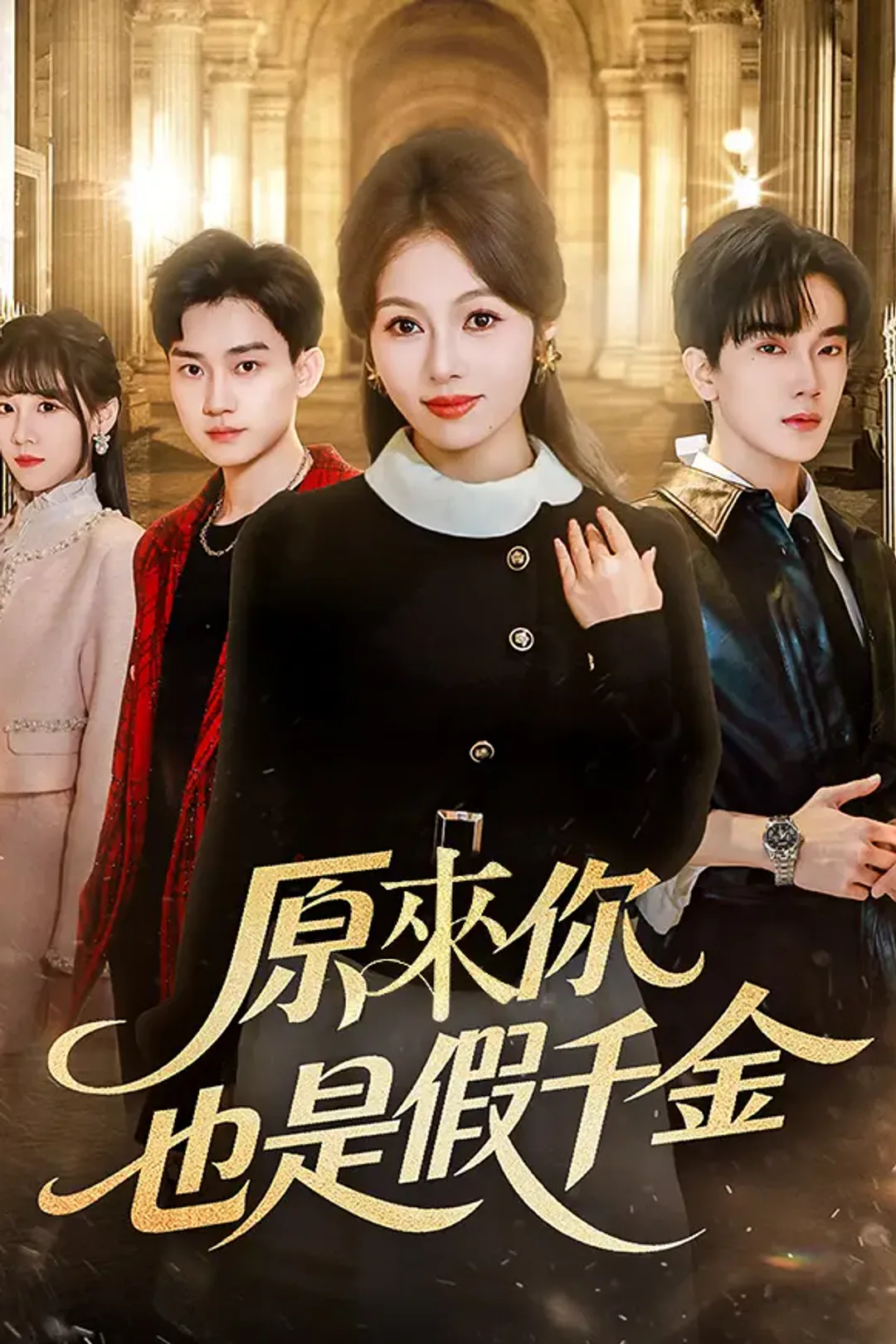 《原來你也是假千金》海報