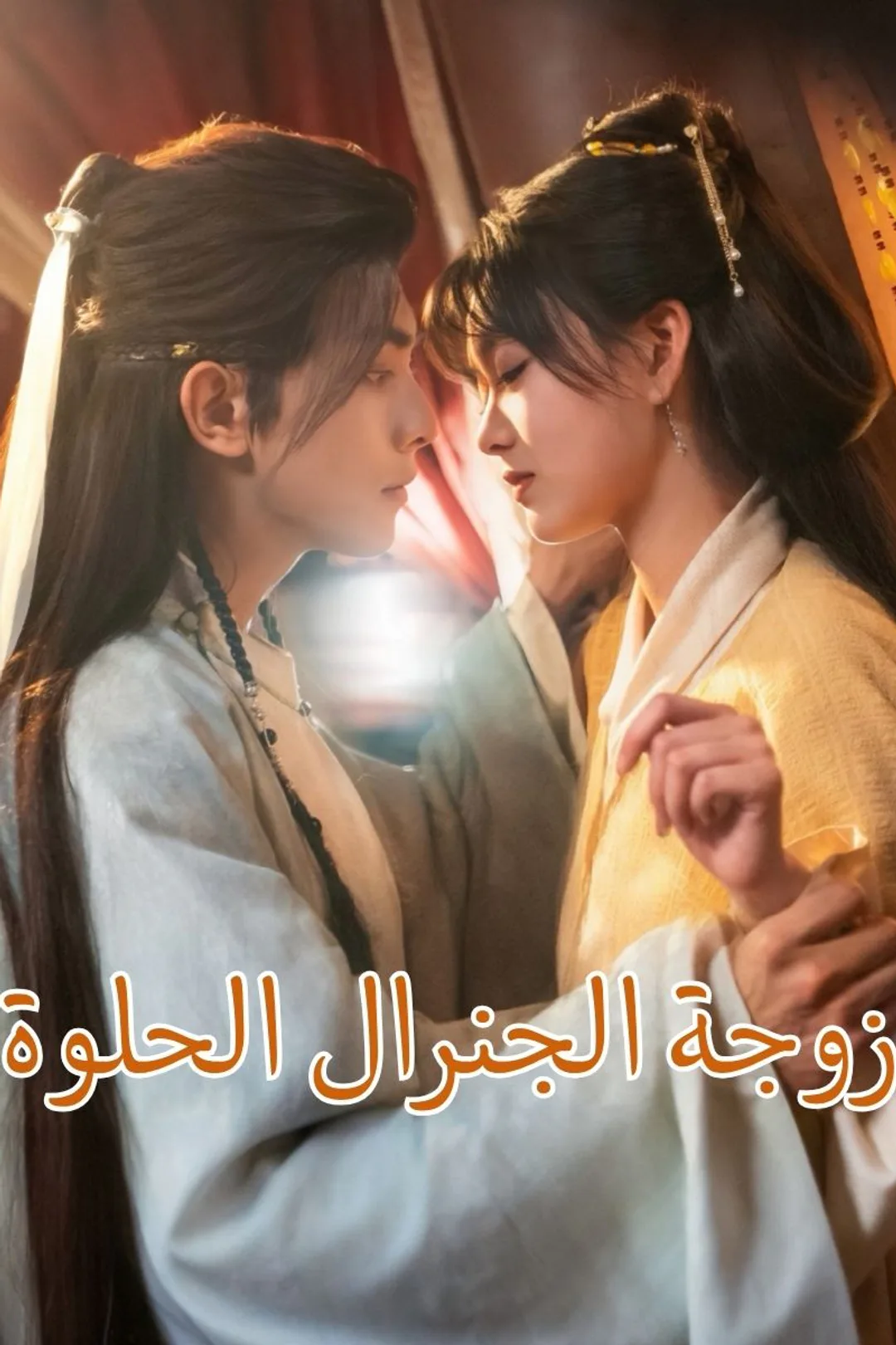 ملصق مسلسل «زوجة الجنرال الحلوة»