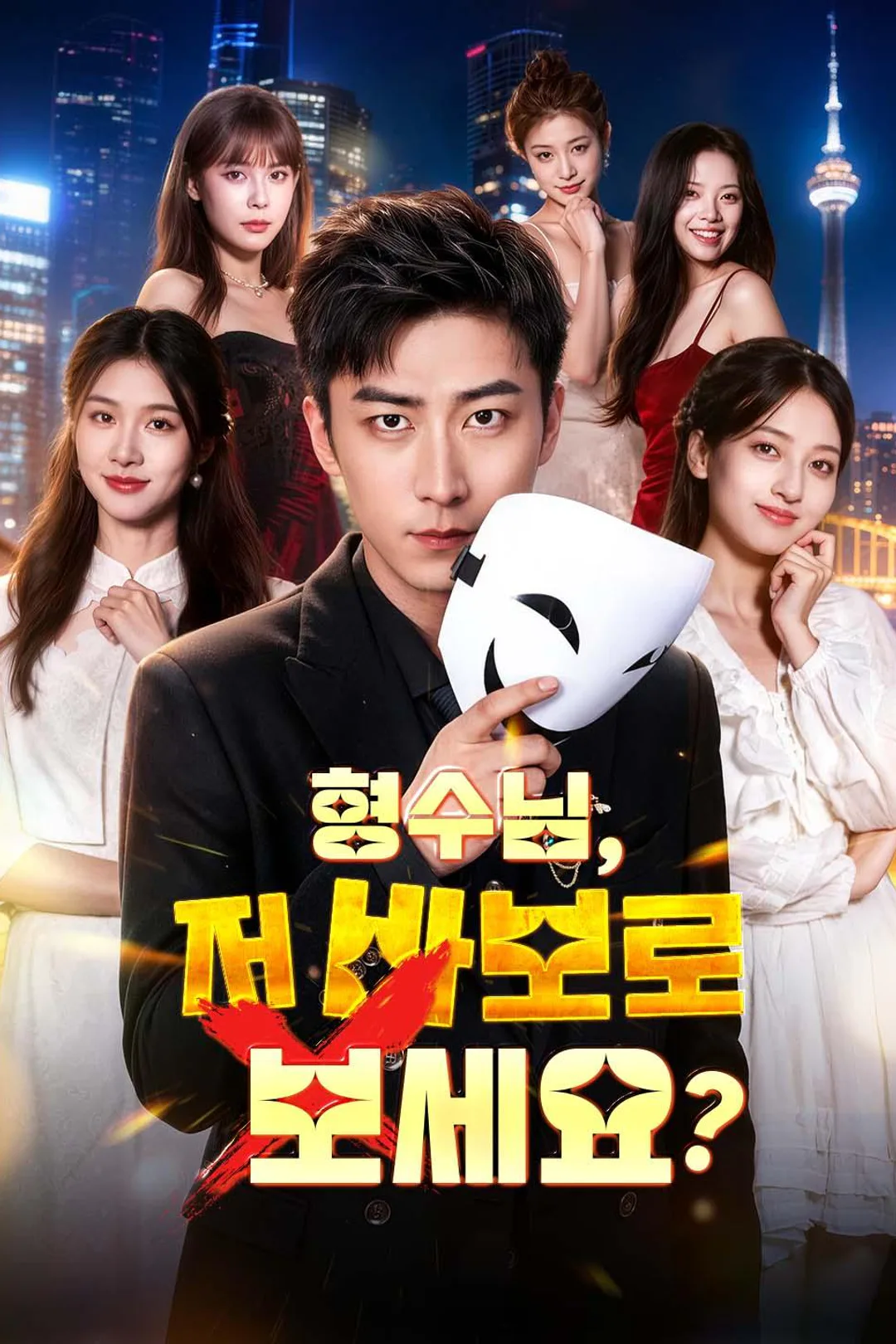 형수님, 저 바보로 보세요? 포스터