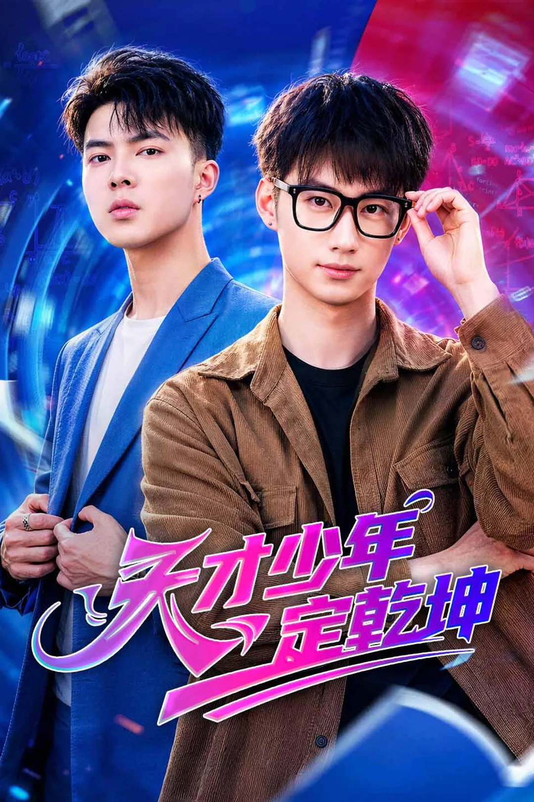 《天才少年定乾坤》海報