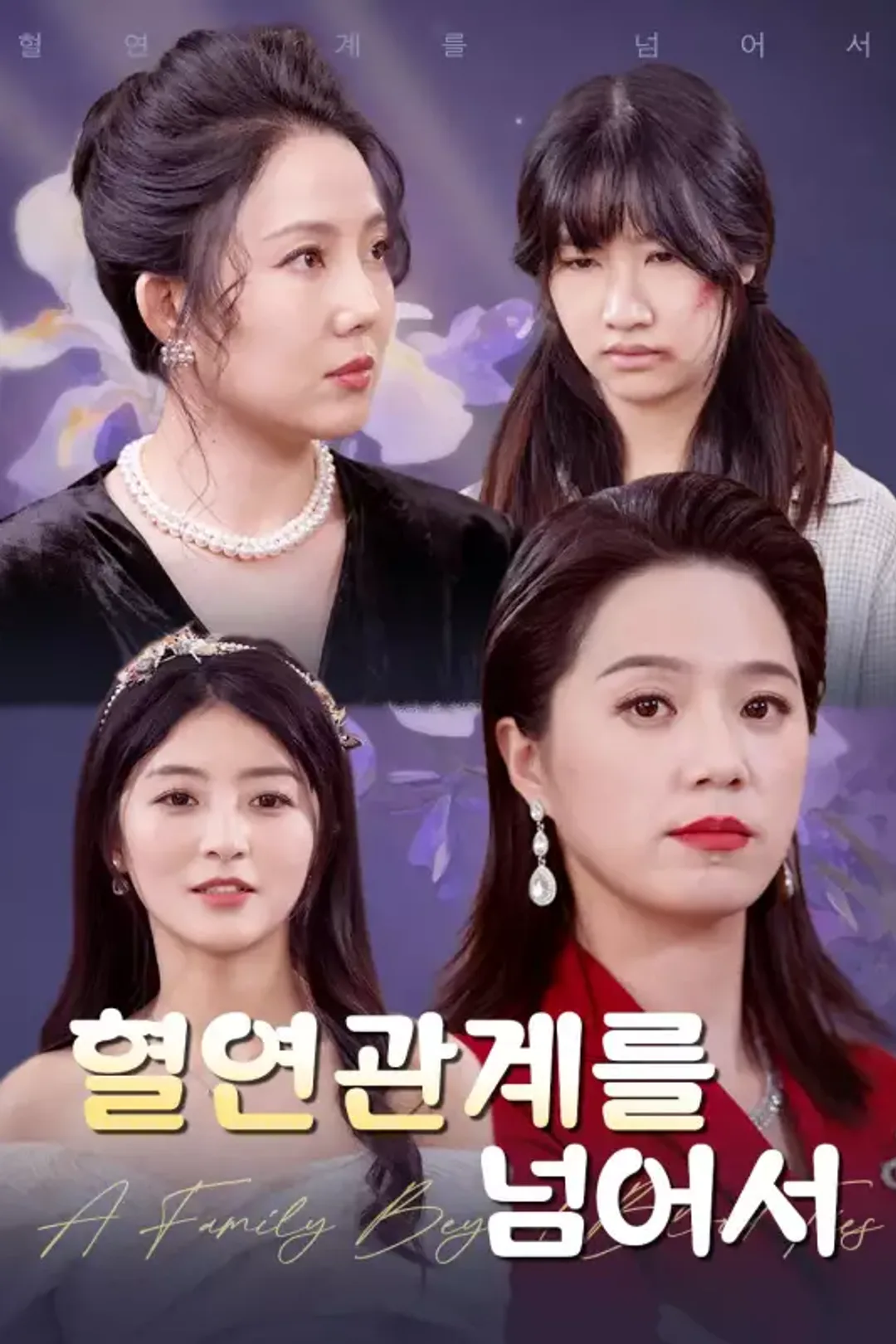 혈연관계를 넘어서 포스터