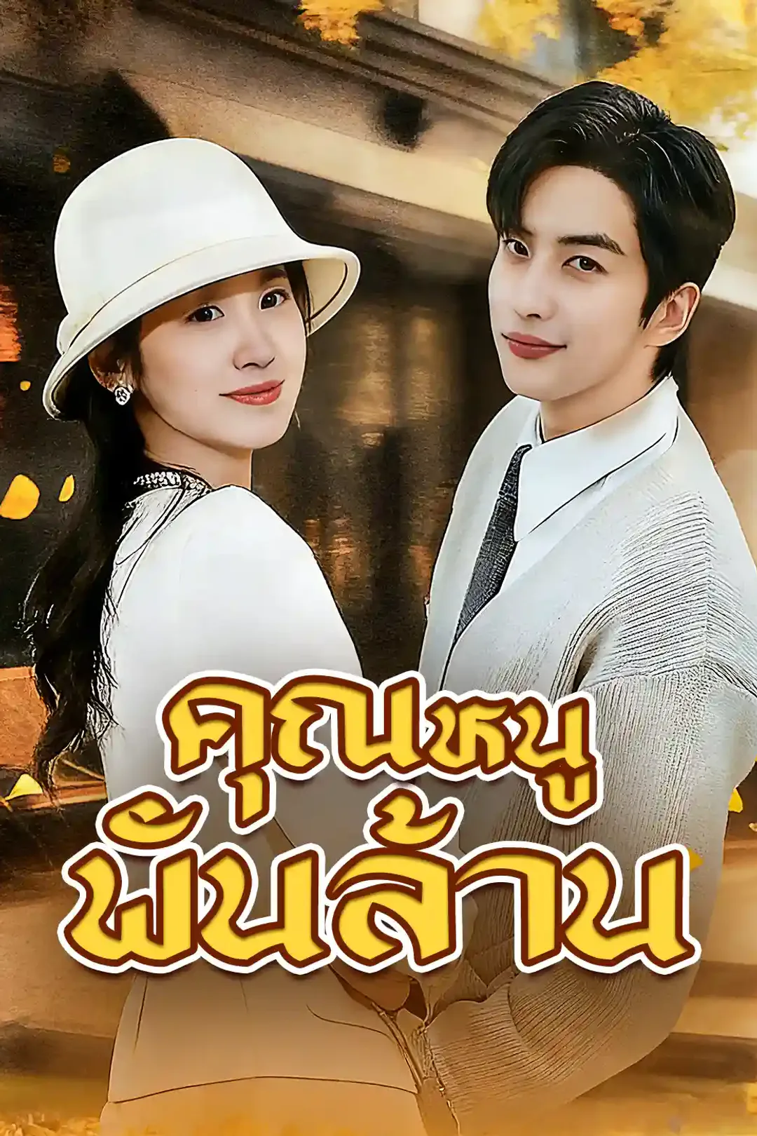 โปสเตอร์ เจ้าหญิงพันล้าน