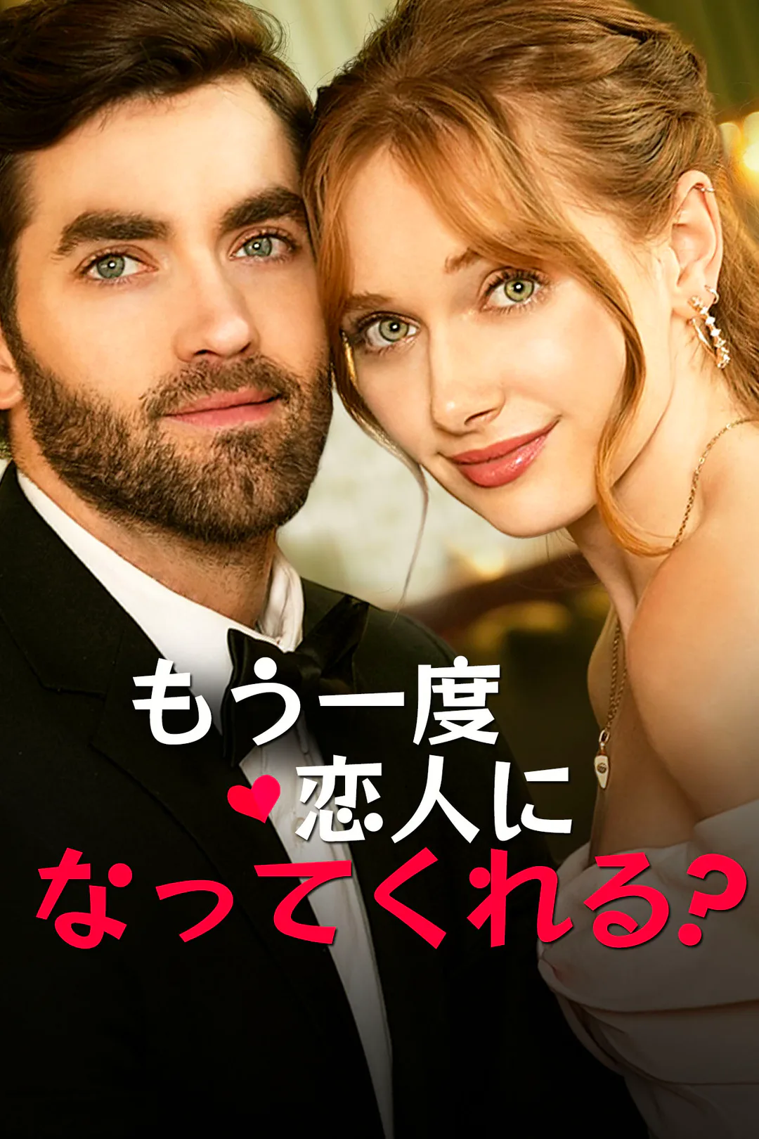 もう一度、恋人になってくれる？のポスター