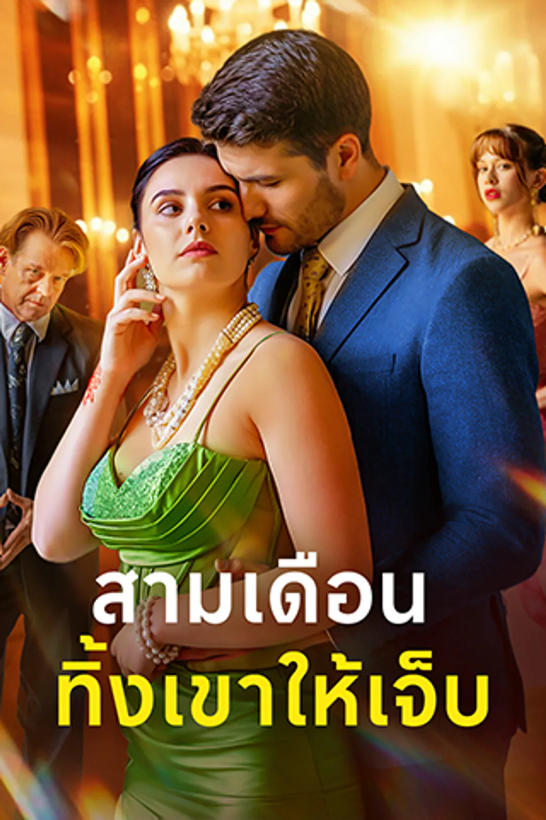 โปสเตอร์ ทายาทโง่คืนบัลลังก์