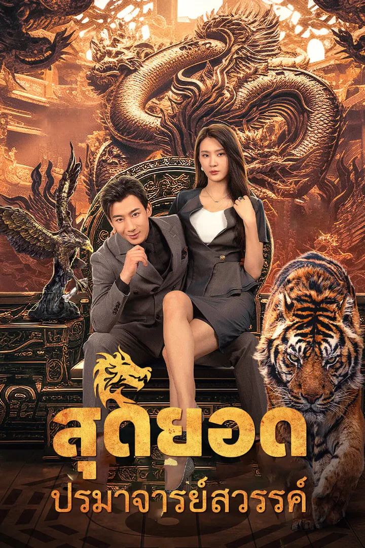 โปสเตอร์ สุดยอดปรมาจารย์สวรรค์