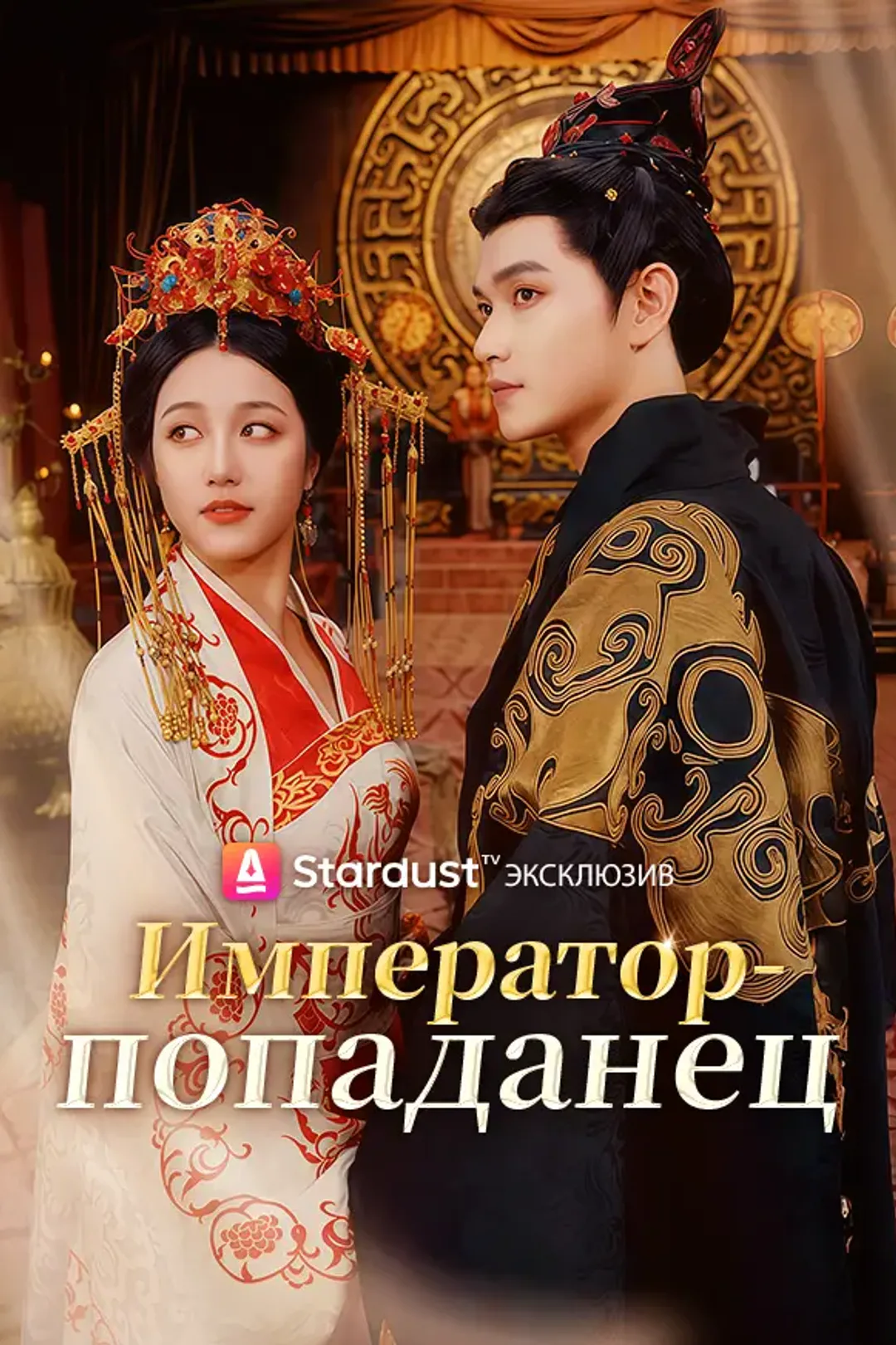 Постер сериала «Император-попаданец»