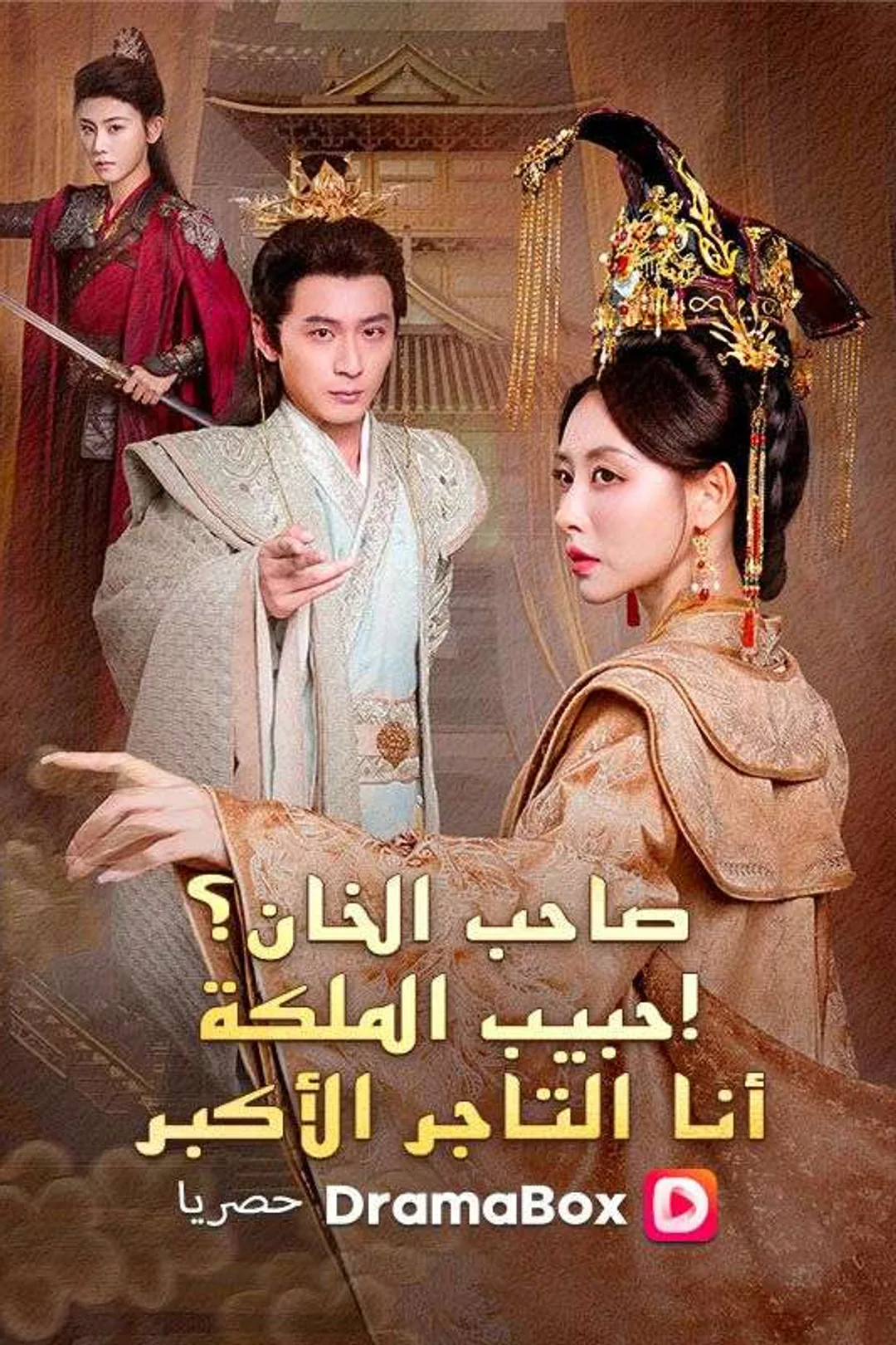ملصق مسلسل «صاحب الخان؟ عشيق الملكة! أنا التاجر الأكبر»