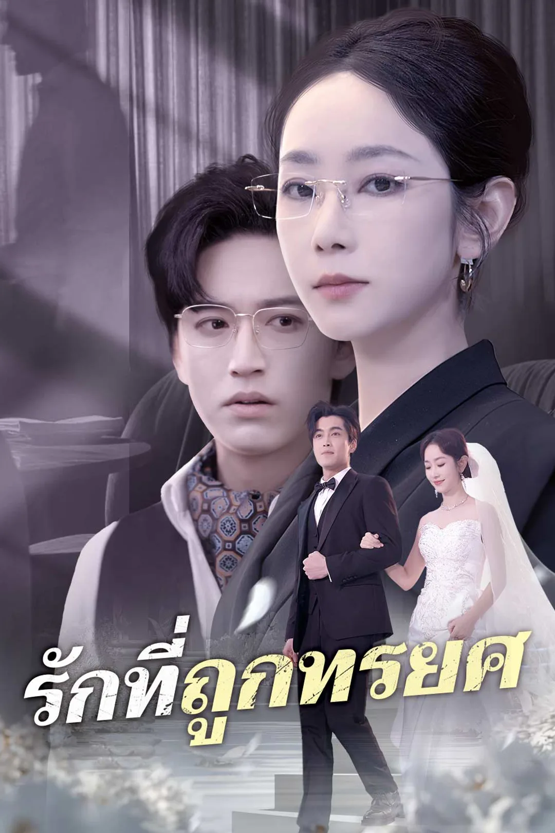 โปสเตอร์ รักที่ถูกทรยศ